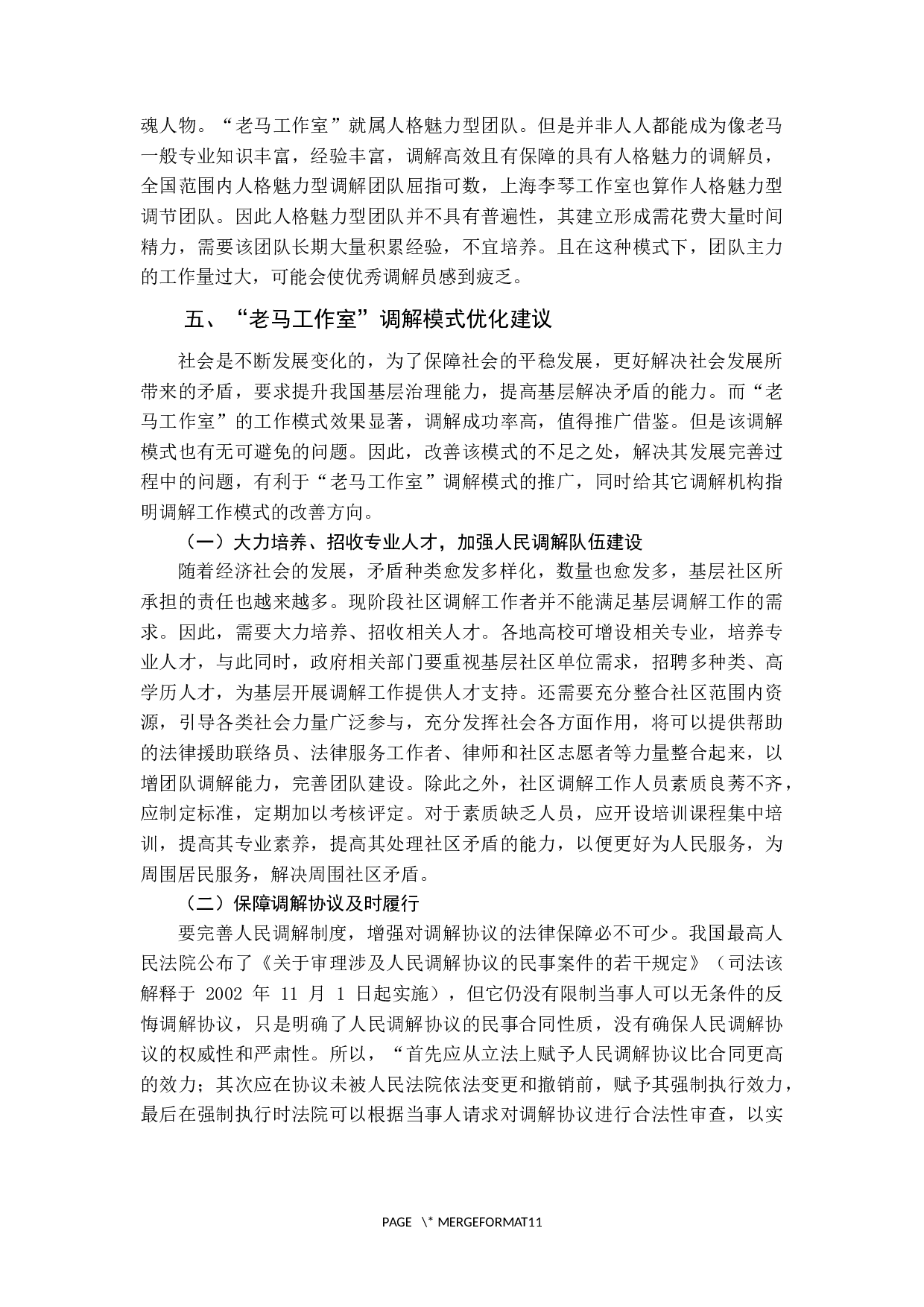 城市社区调解的运行机制研究-10029字.docx 第9页