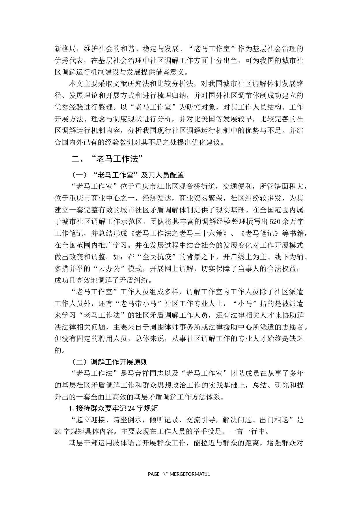 城市社区调解的运行机制研究-10029字.docx 第4页