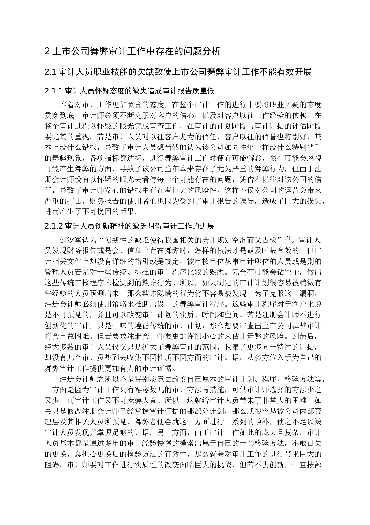 上市公司舞弊审计研究-15685字.docx 第7页