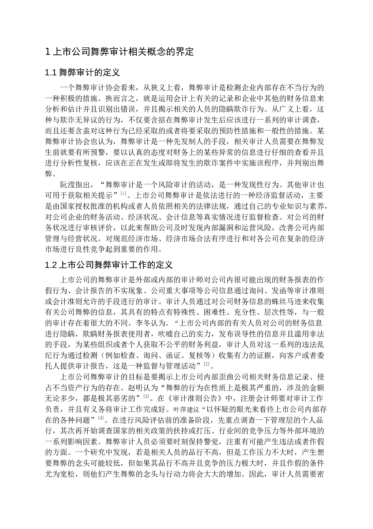 上市公司舞弊审计研究-15685字.docx 第5页