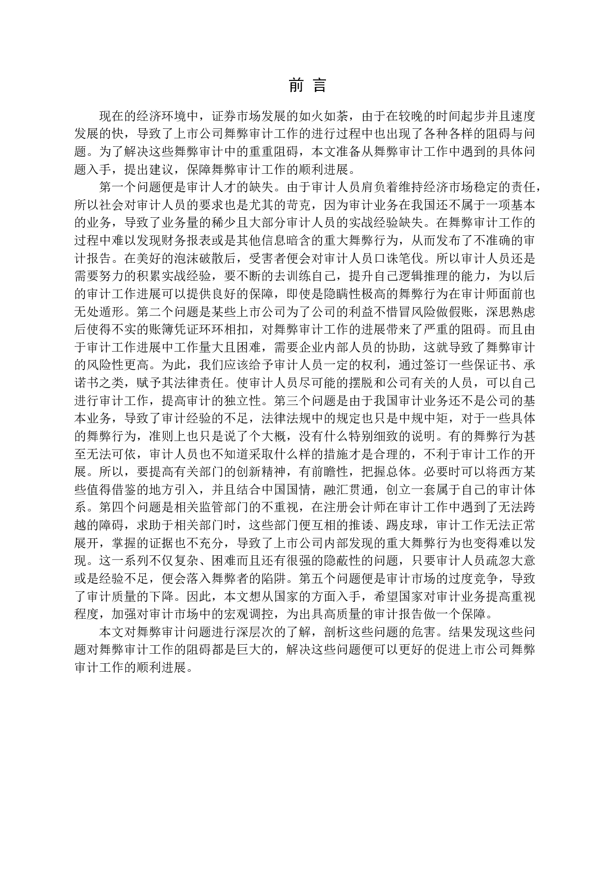 上市公司舞弊审计研究-15685字.docx 第4页