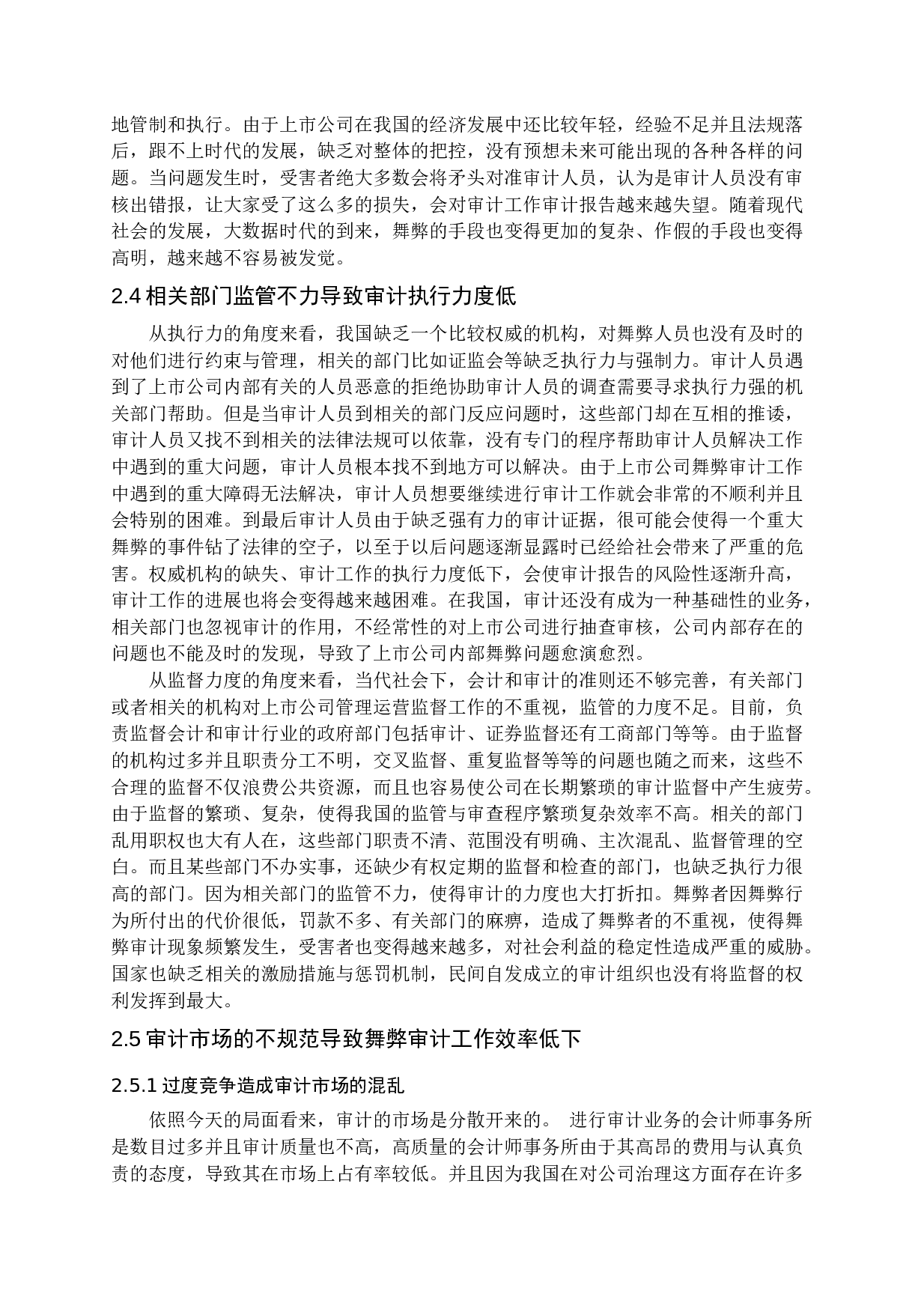 上市公司舞弊审计研究-15685字.docx 第10页