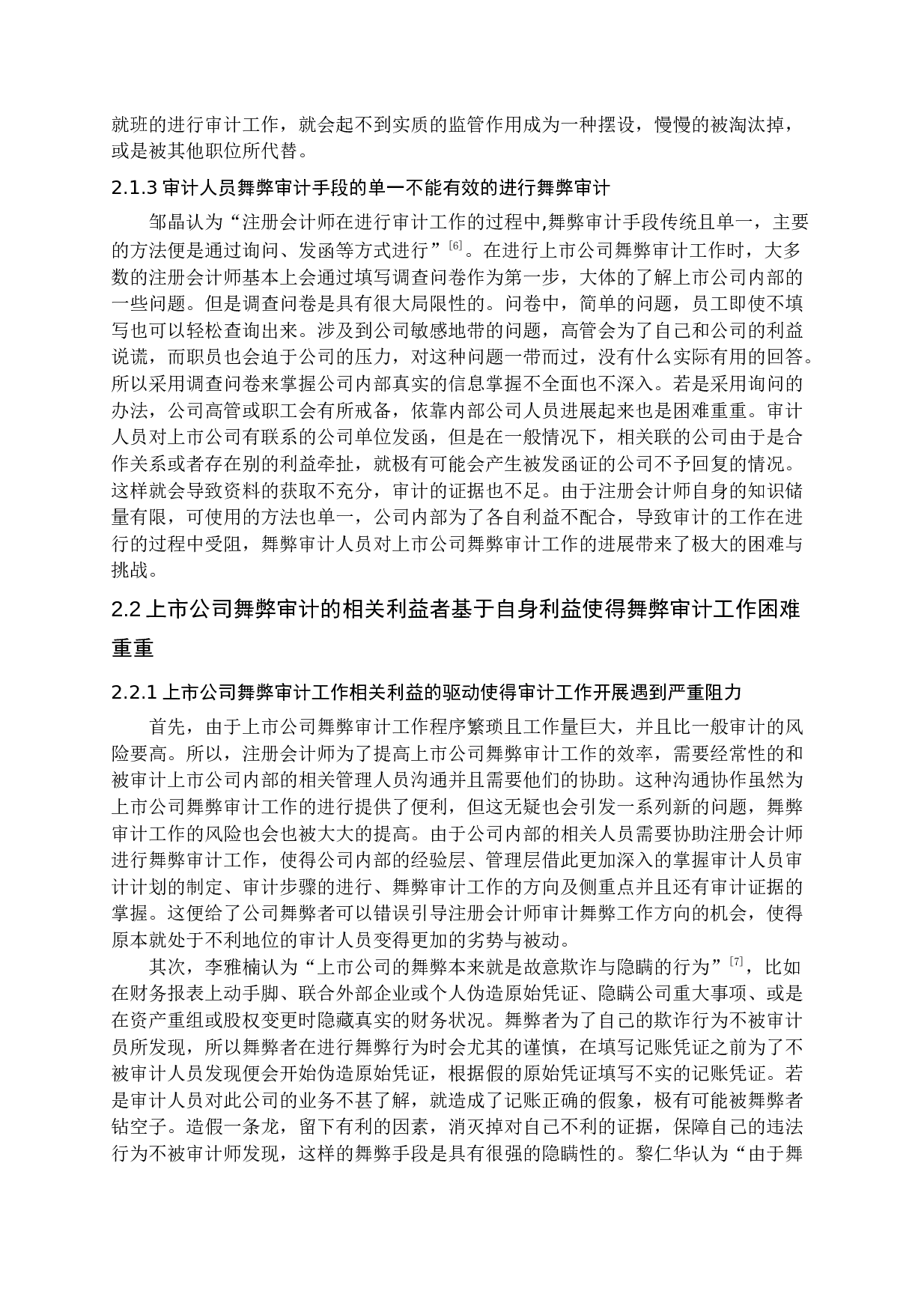 上市公司舞弊审计研究-15685字.docx 第8页