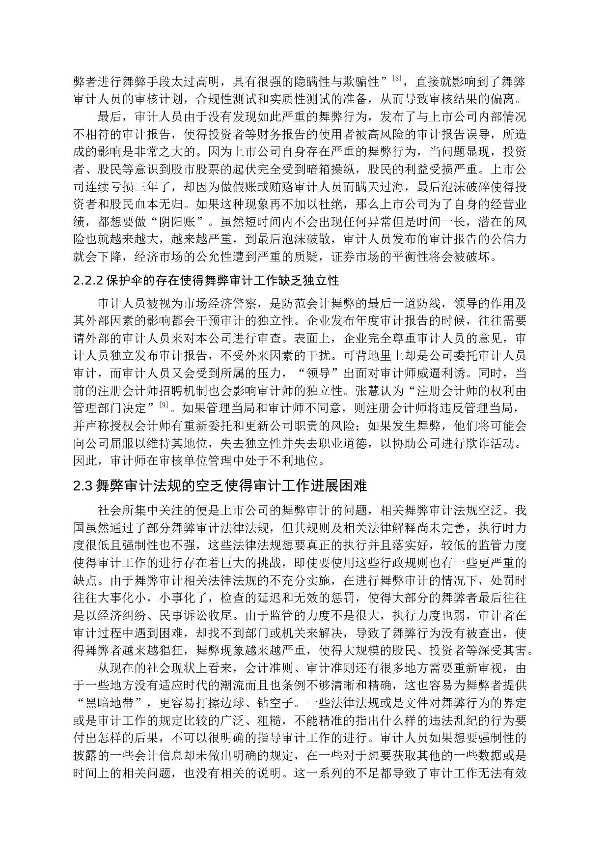 上市公司舞弊审计研究-15685字.docx 第9页