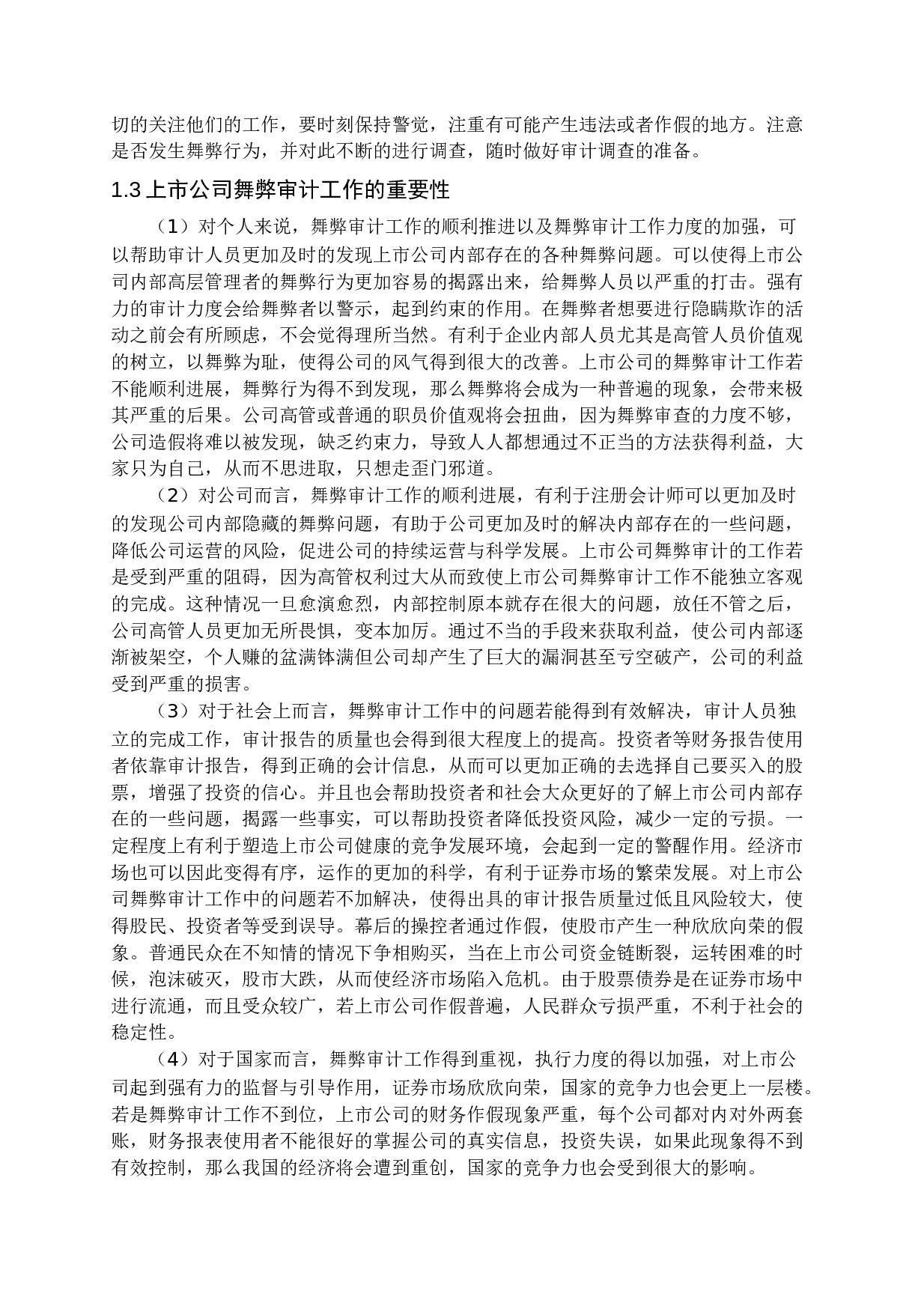 上市公司舞弊审计研究-15685字.docx 第6页