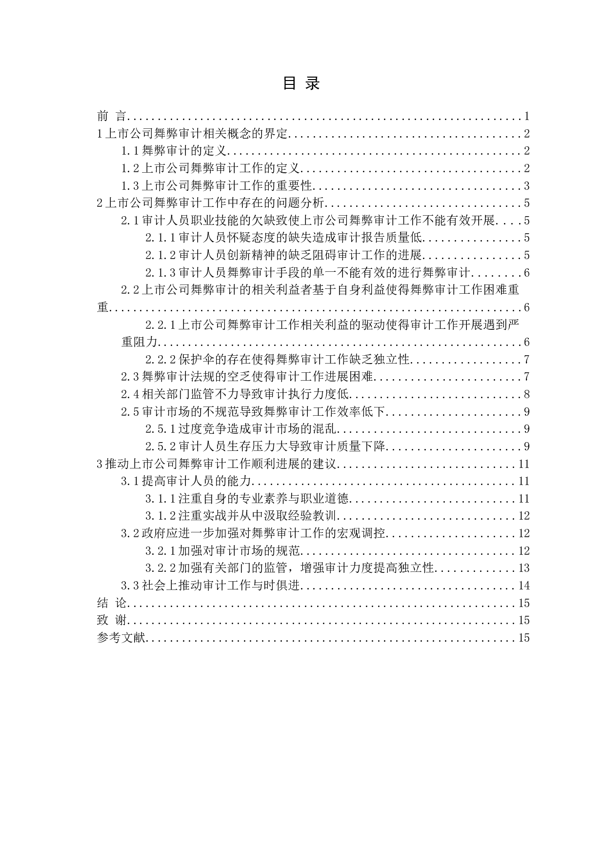 上市公司舞弊审计研究-15685字.docx 第3页