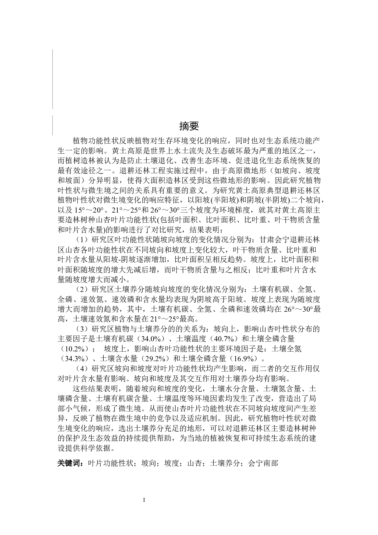 地形因子对山杏叶片功能性状的影响-29663字.docx 第3页