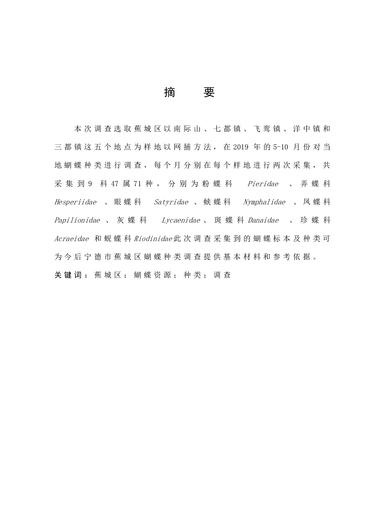 宁德市蕉城区蝴蝶种类的调查-7614字.docx 第1页