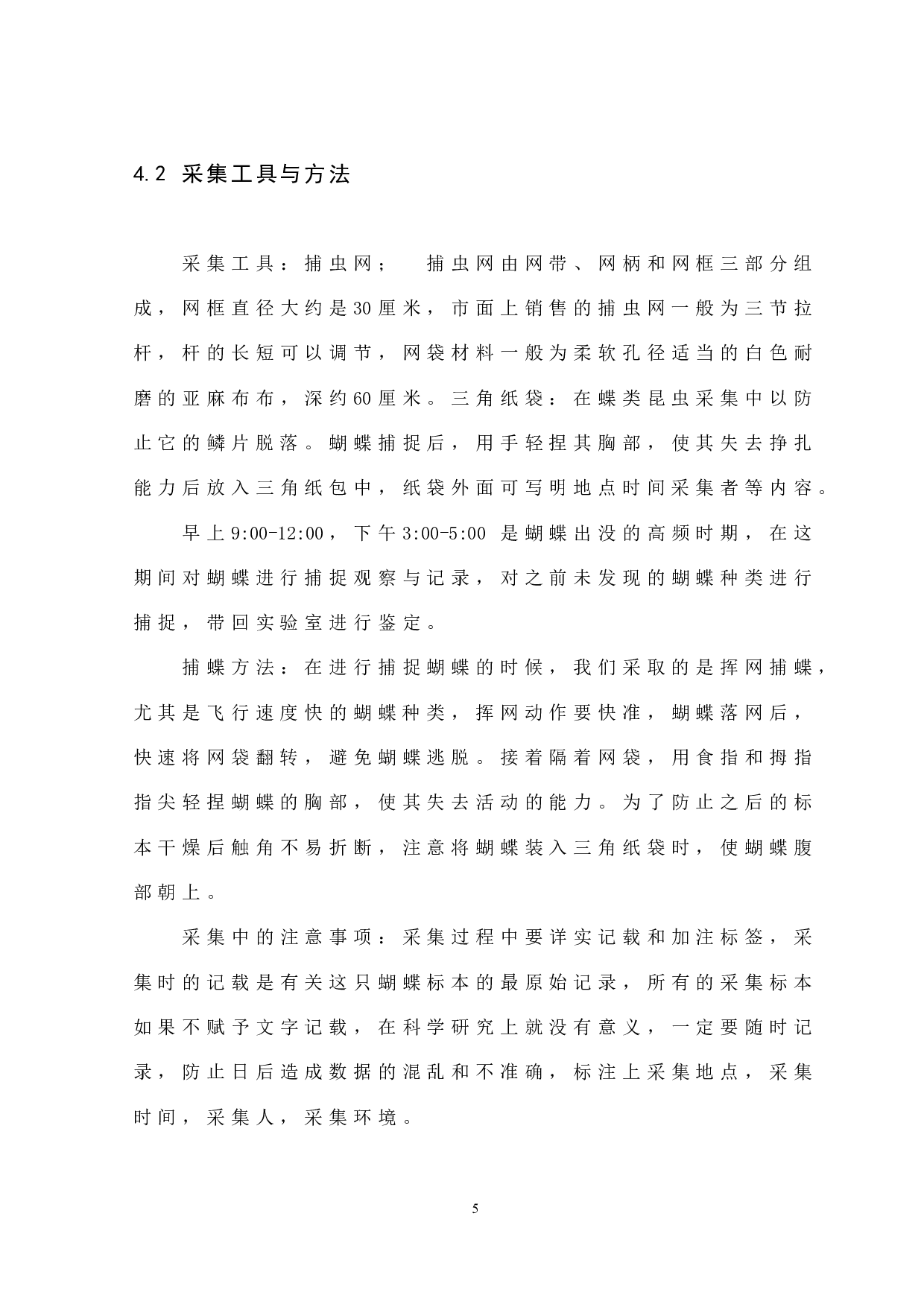 宁德市蕉城区蝴蝶种类的调查-7614字.docx 第8页