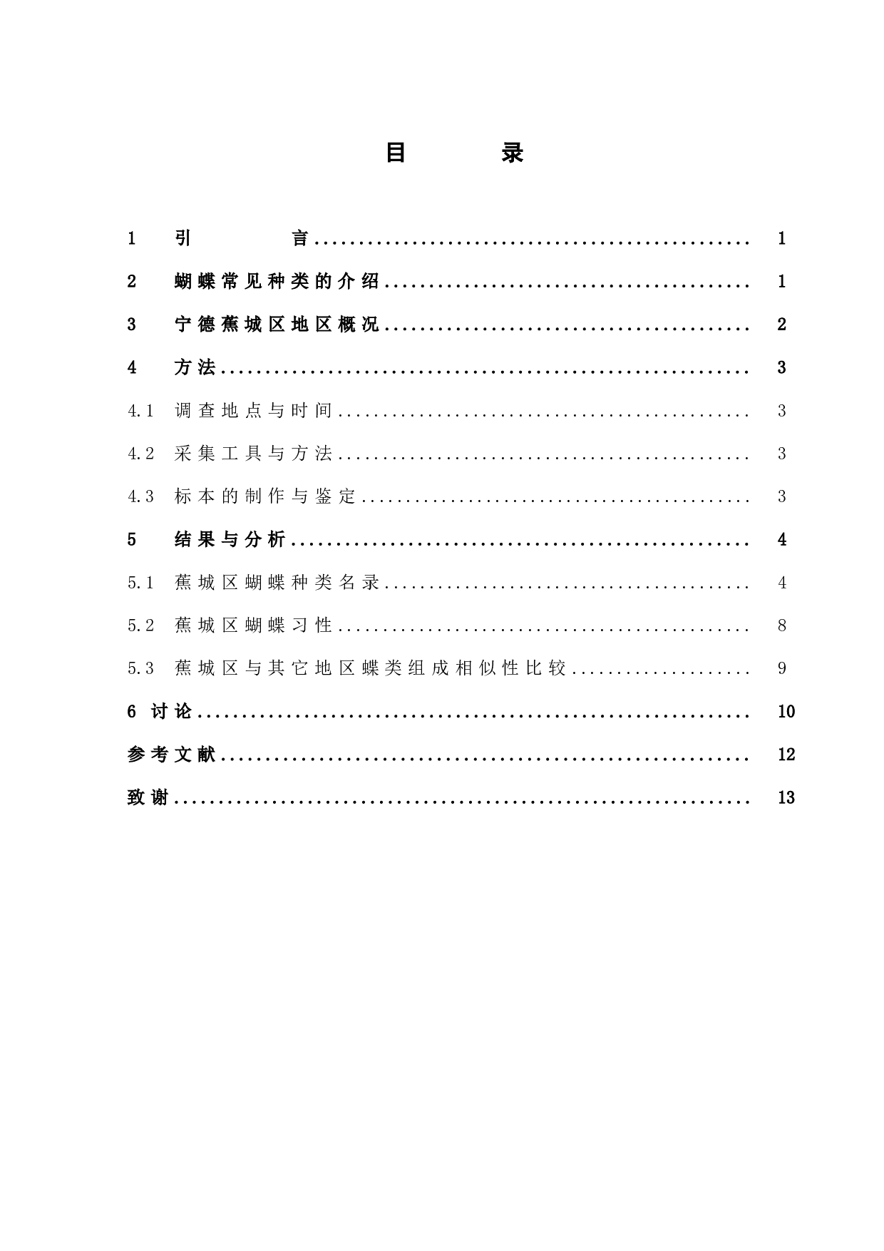 宁德市蕉城区蝴蝶种类的调查-7614字.docx 第3页