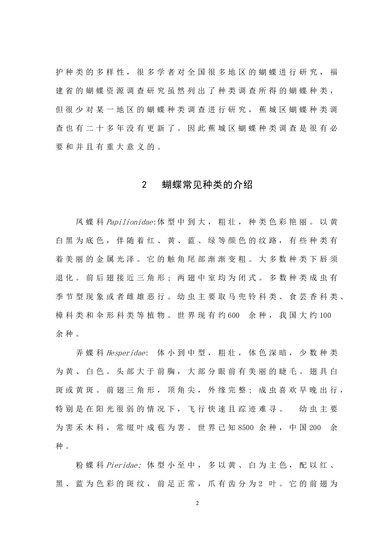 宁德市蕉城区蝴蝶种类的调查-7614字.docx 第5页