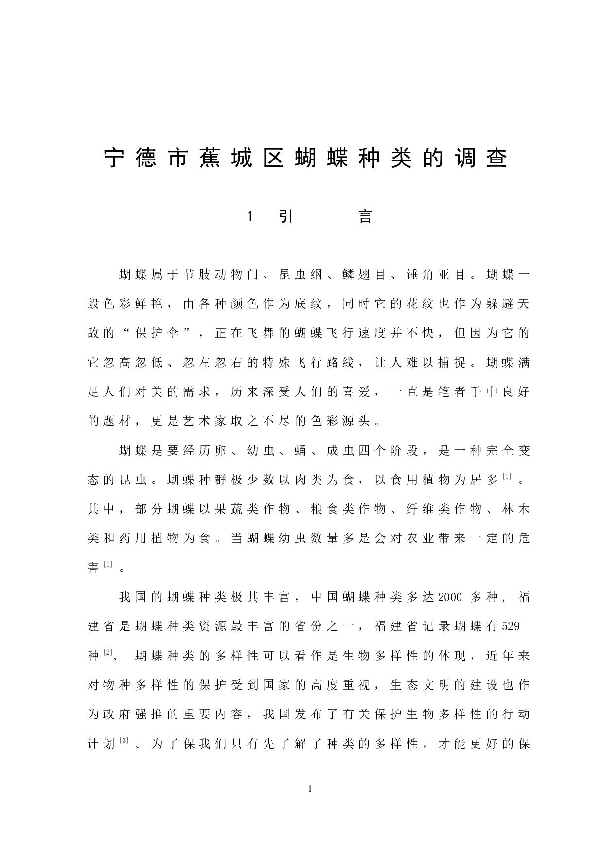 宁德市蕉城区蝴蝶种类的调查-7614字.docx 第4页