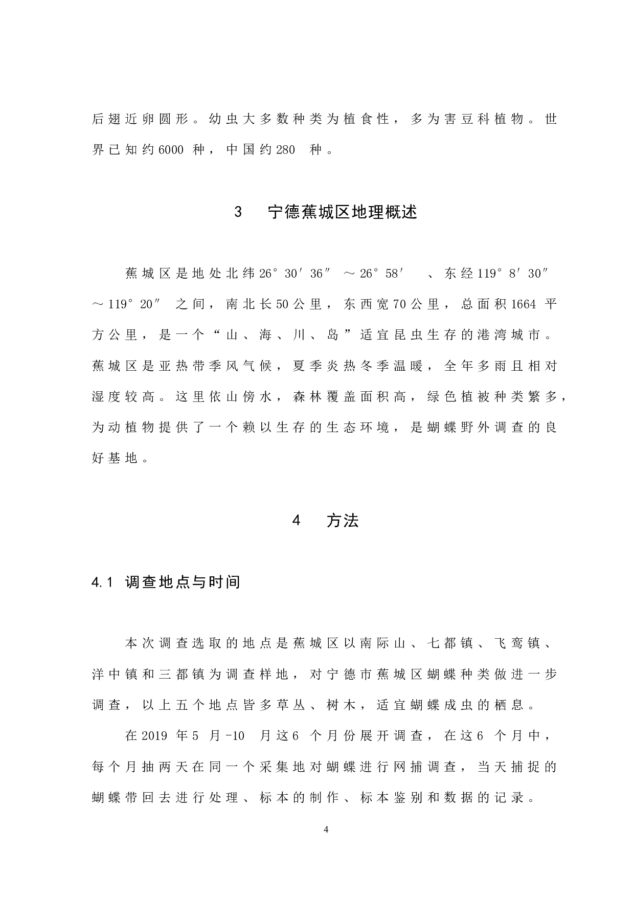 宁德市蕉城区蝴蝶种类的调查-7614字.docx 第7页