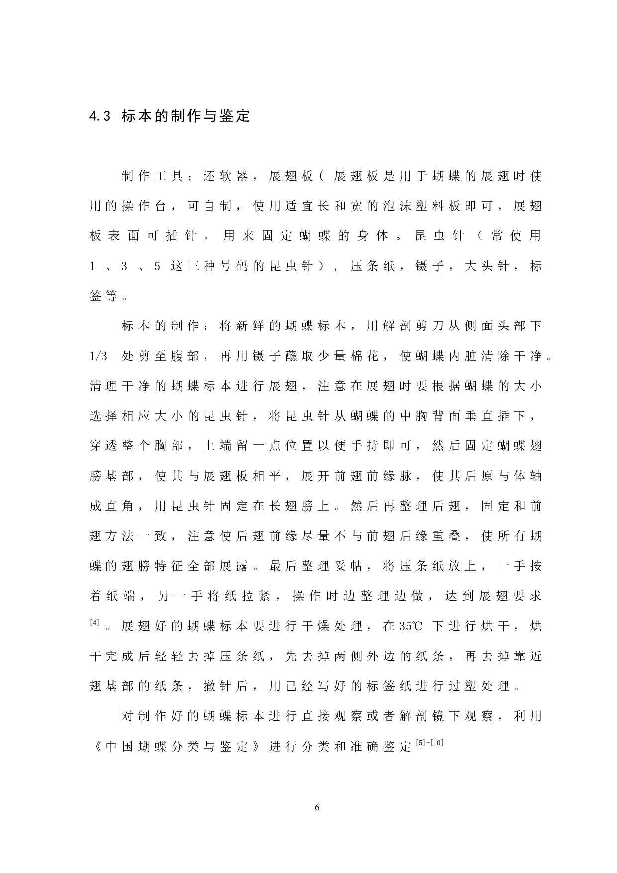 宁德市蕉城区蝴蝶种类的调查-7614字.docx 第9页