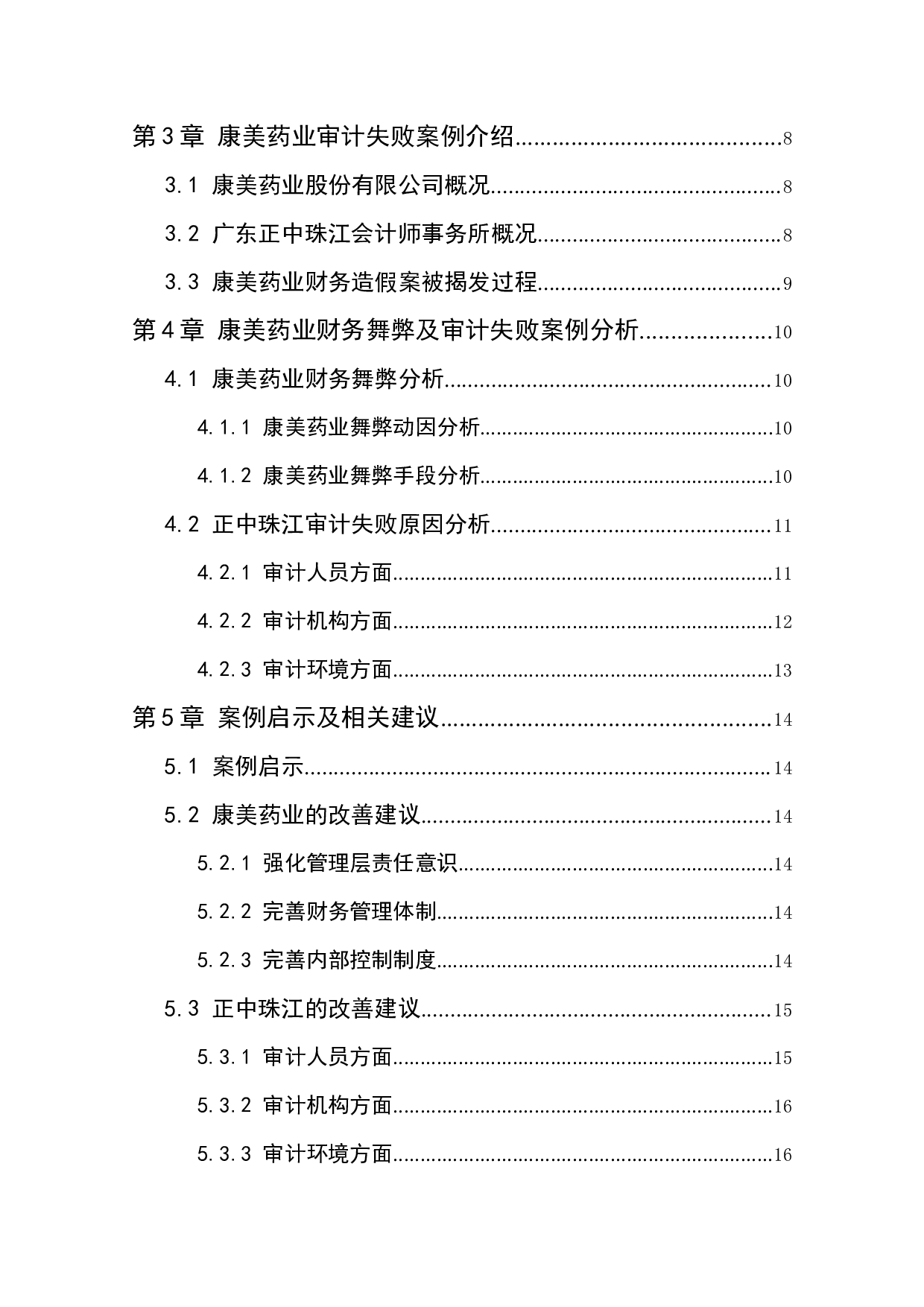 上市公司财务舞弊与审计失败研究-11565字.docx 第4页