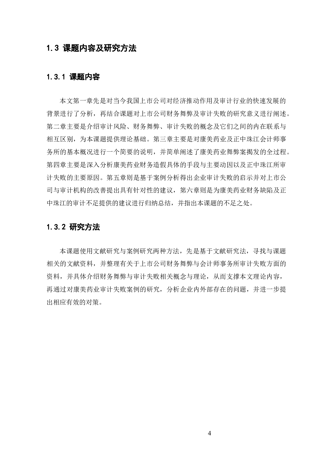 上市公司财务舞弊与审计失败研究-11565字.docx 第9页