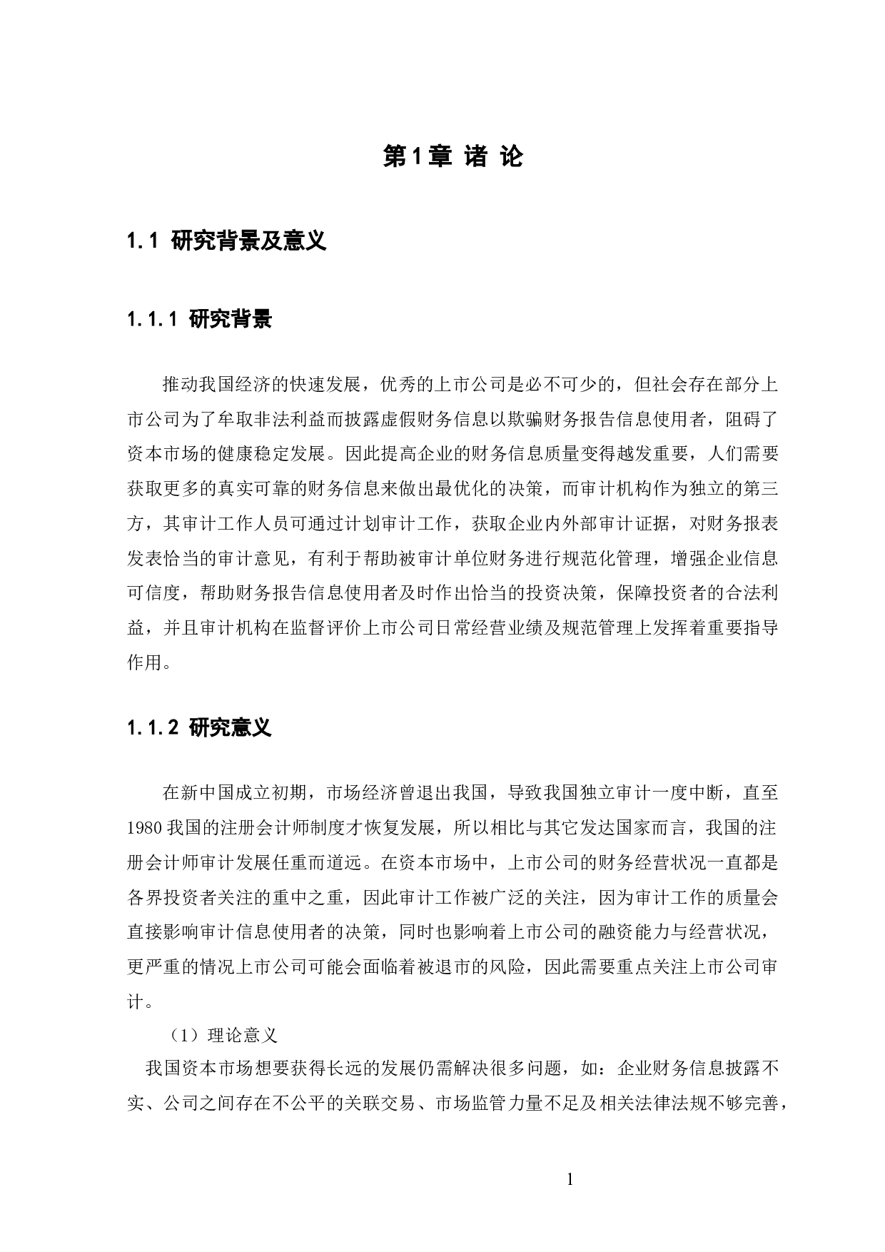 上市公司财务舞弊与审计失败研究-11565字.docx 第6页