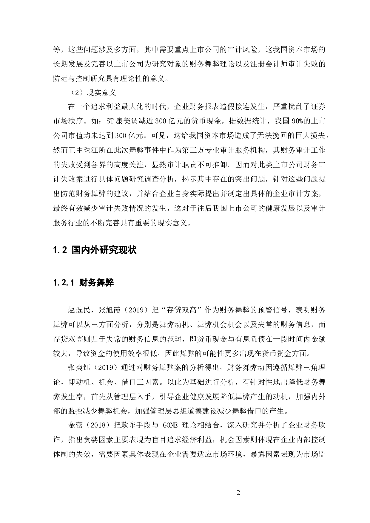 上市公司财务舞弊与审计失败研究-11565字.docx 第7页