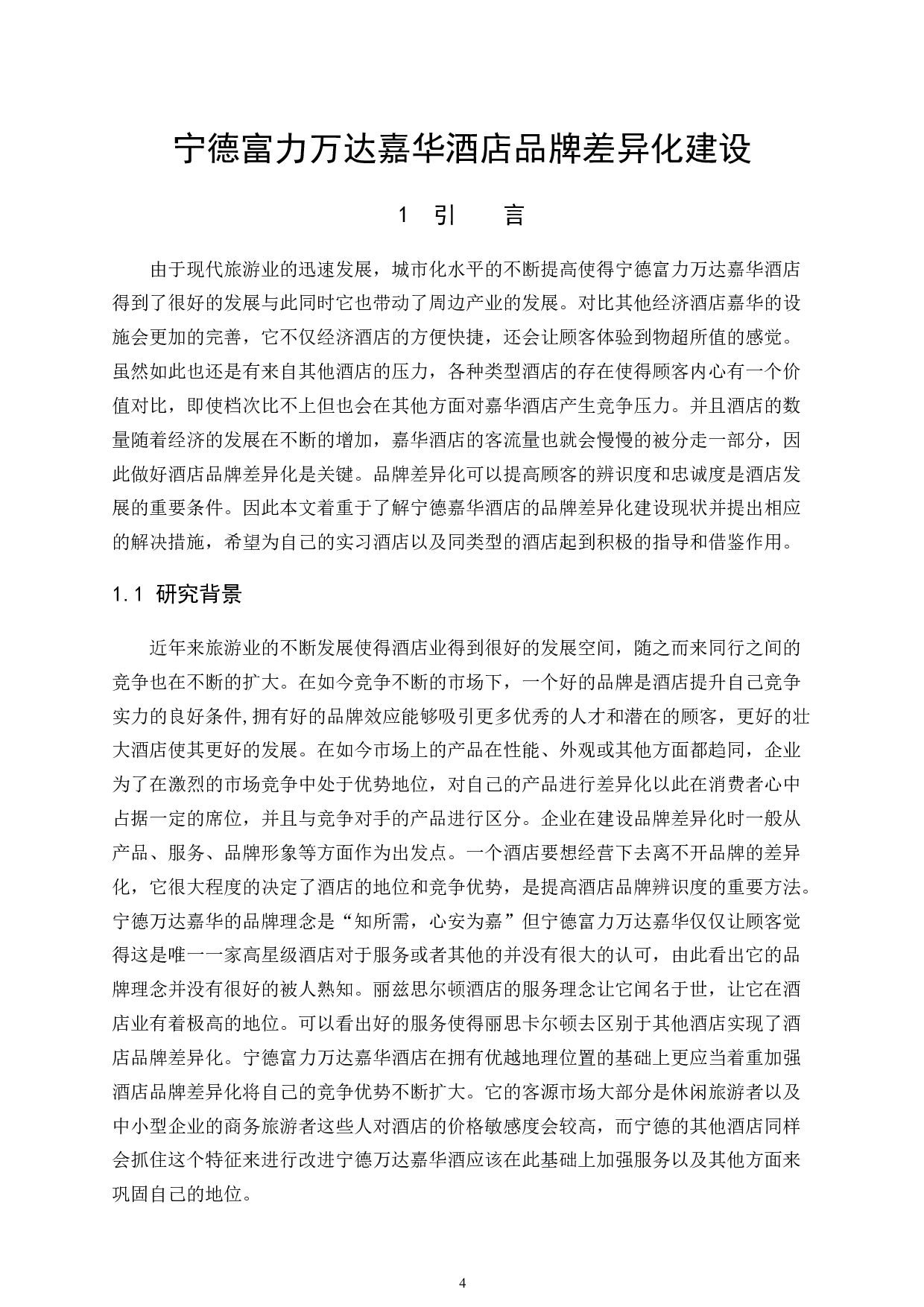 宁德富力万达嘉华酒店品牌差异化建设-11608字.docx 第4页