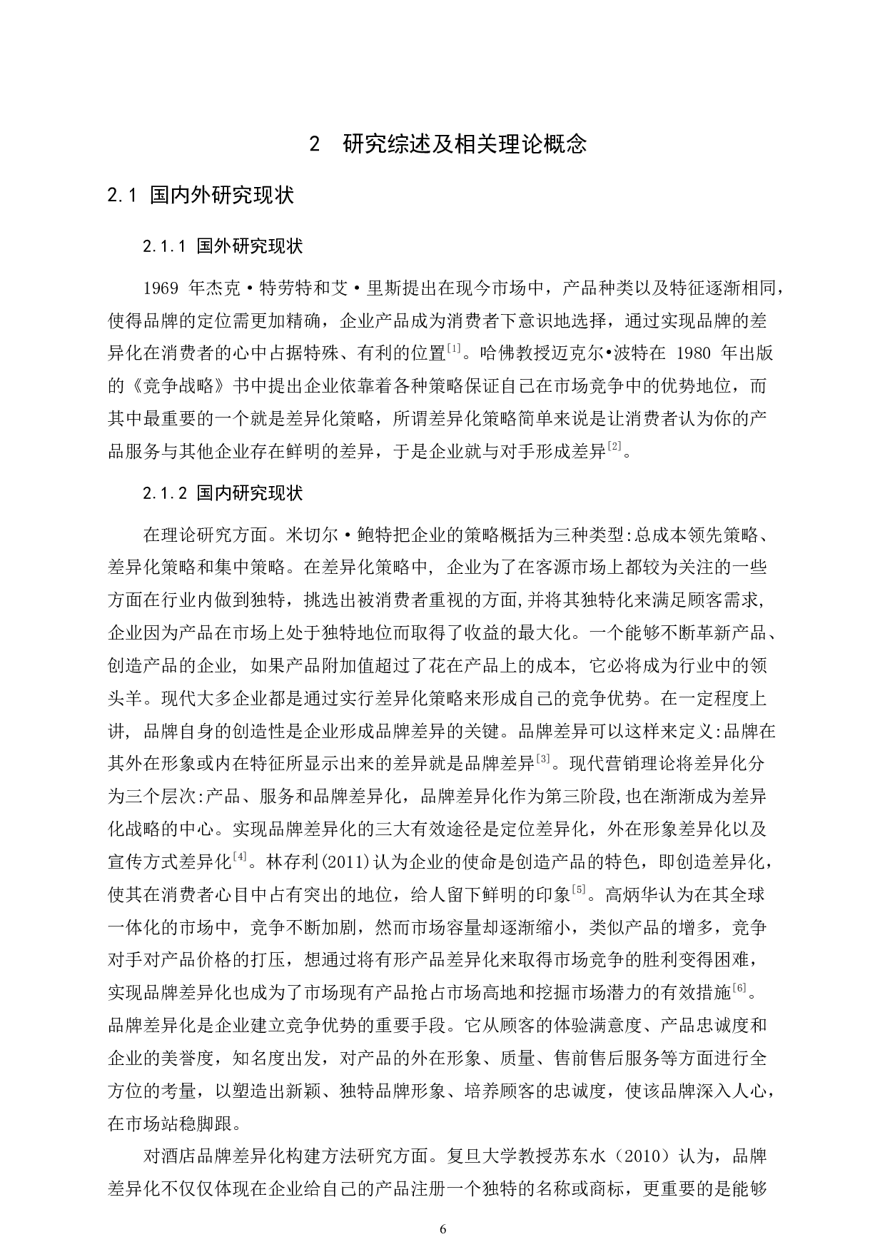 宁德富力万达嘉华酒店品牌差异化建设-11608字.docx 第6页