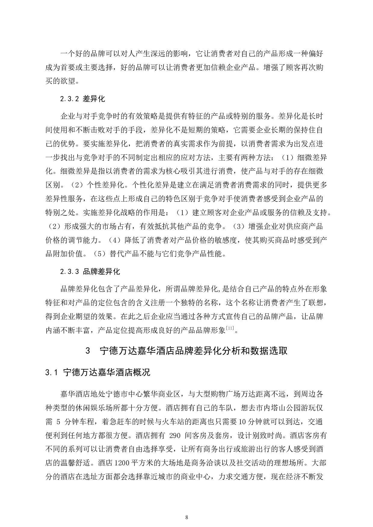 宁德富力万达嘉华酒店品牌差异化建设-11608字.docx 第8页