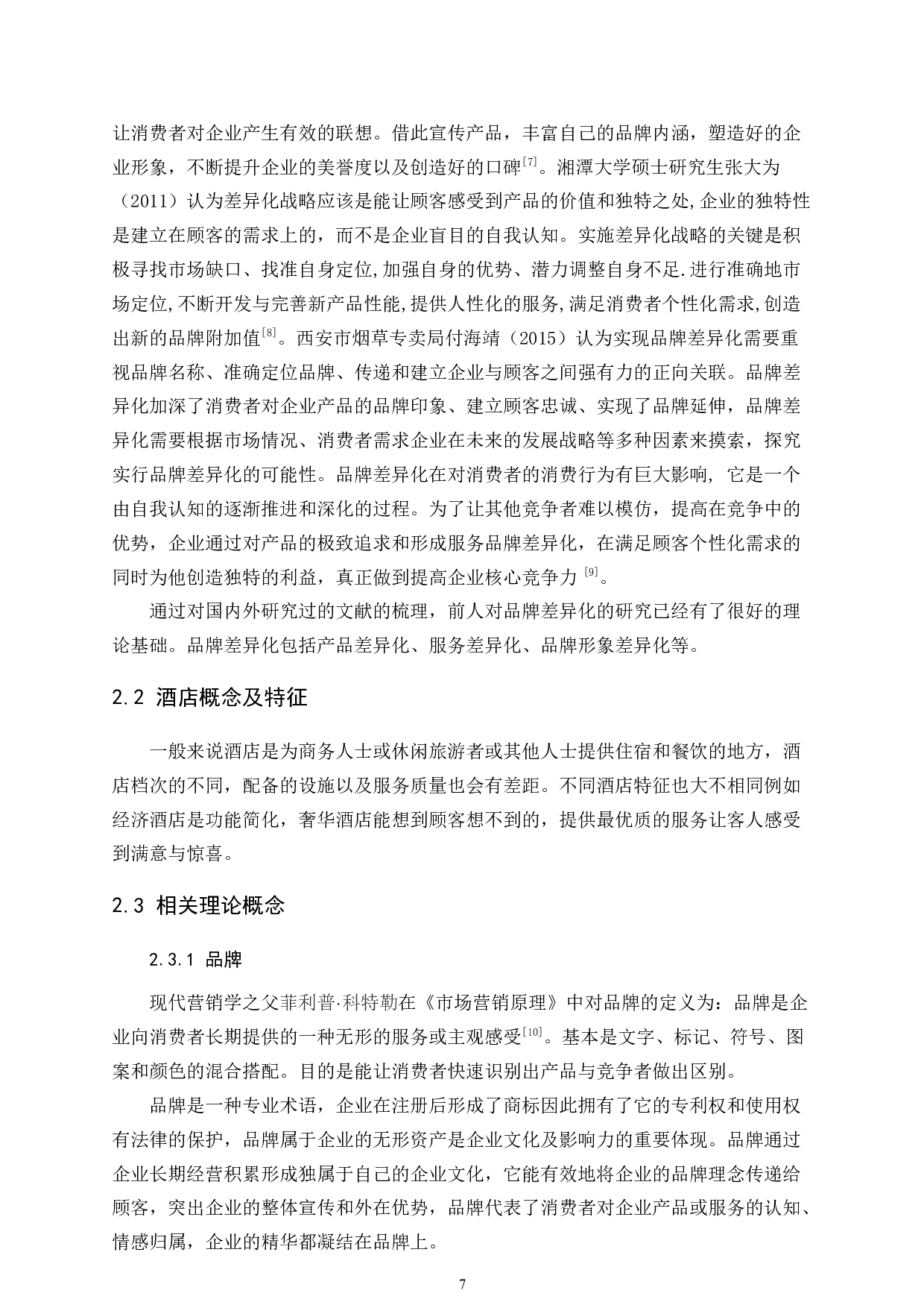 宁德富力万达嘉华酒店品牌差异化建设-11608字.docx 第7页