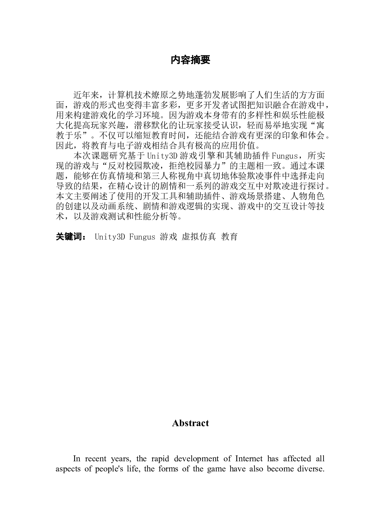 基于Fungus的校园欺凌的认知与处理系统的研究与实现-16598字.docx 第1页