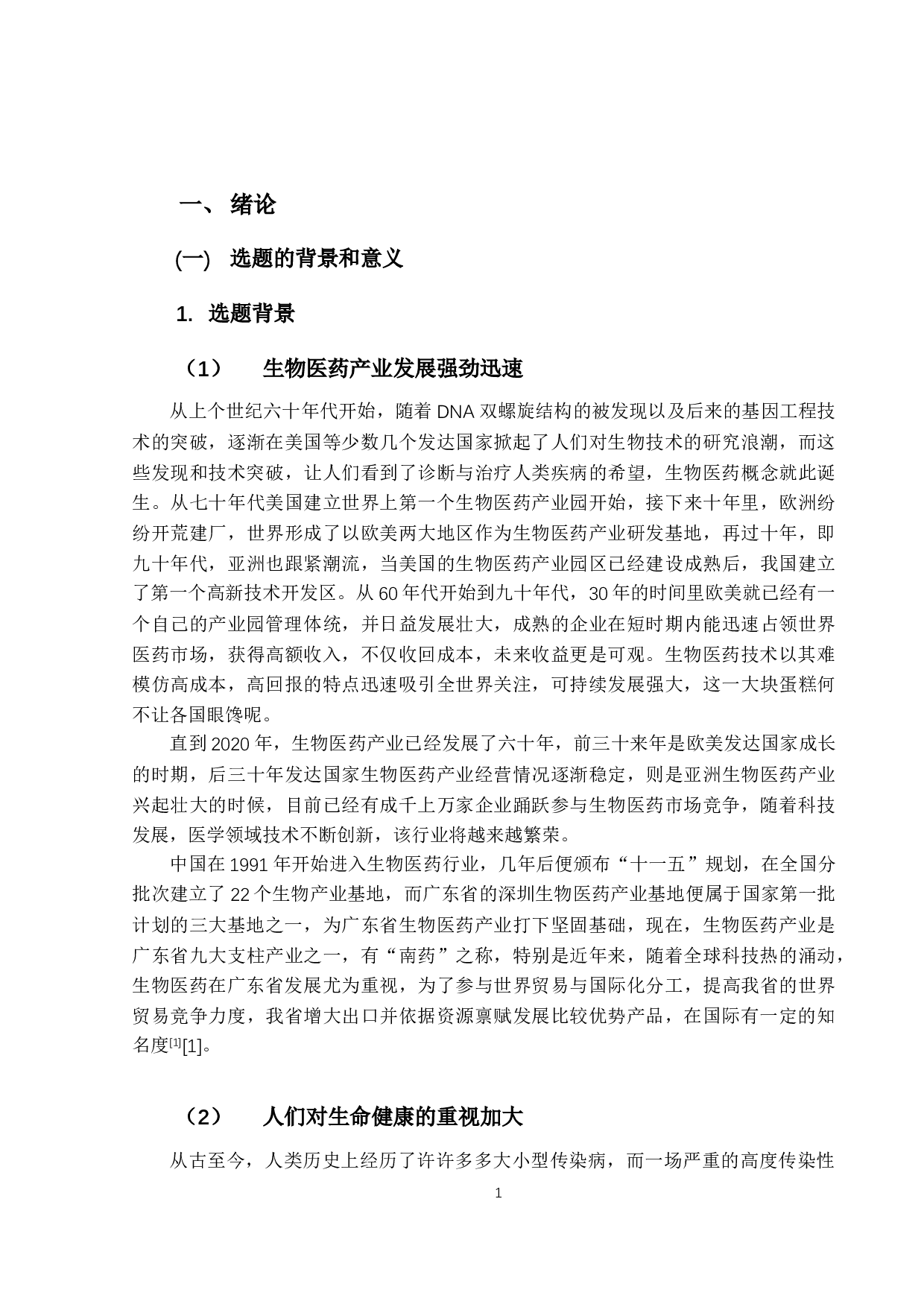 广东省生物医药产业出口竞争力现状及发展对策研究-15711字.docx 第5页