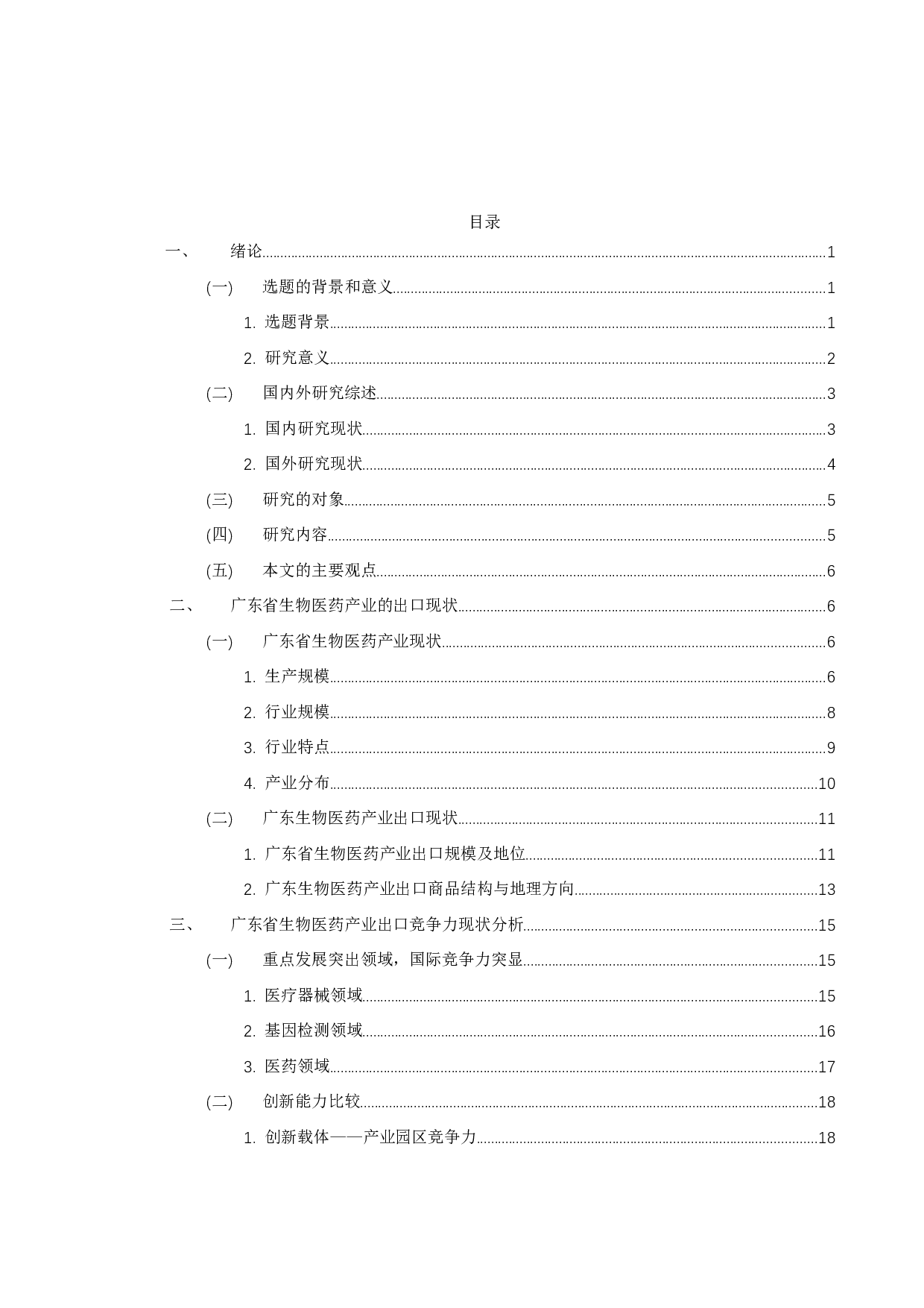 广东省生物医药产业出口竞争力现状及发展对策研究-15711字.docx 第3页