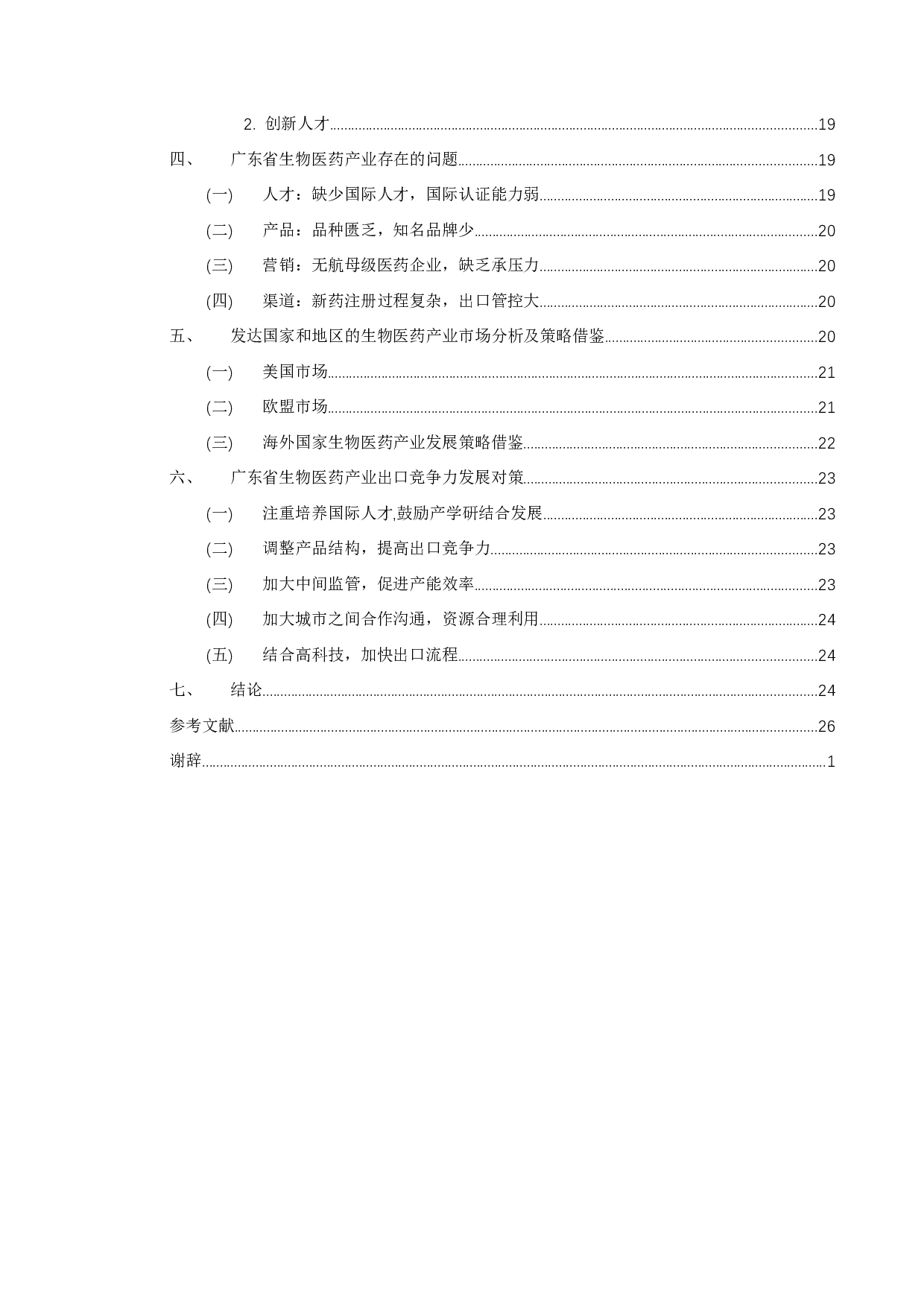 广东省生物医药产业出口竞争力现状及发展对策研究-15711字.docx 第4页