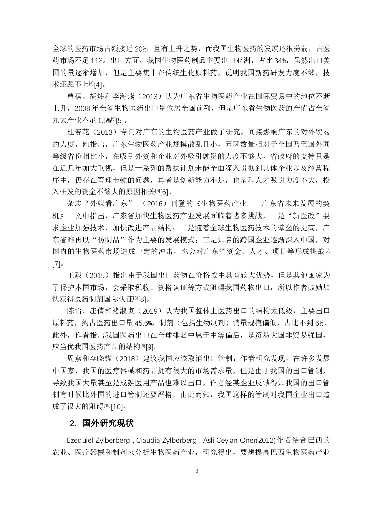 广东省生物医药产业出口竞争力现状及发展对策研究-15711字.docx 第7页