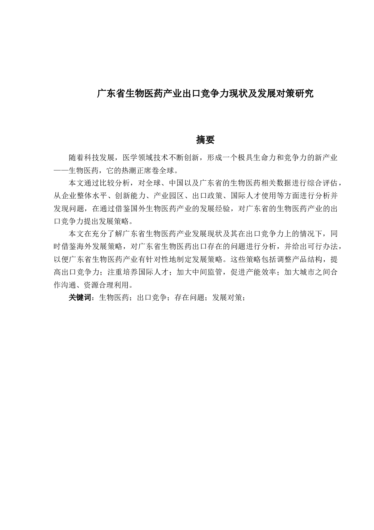 广东省生物医药产业出口竞争力现状及发展对策研究-15711字.docx 第1页