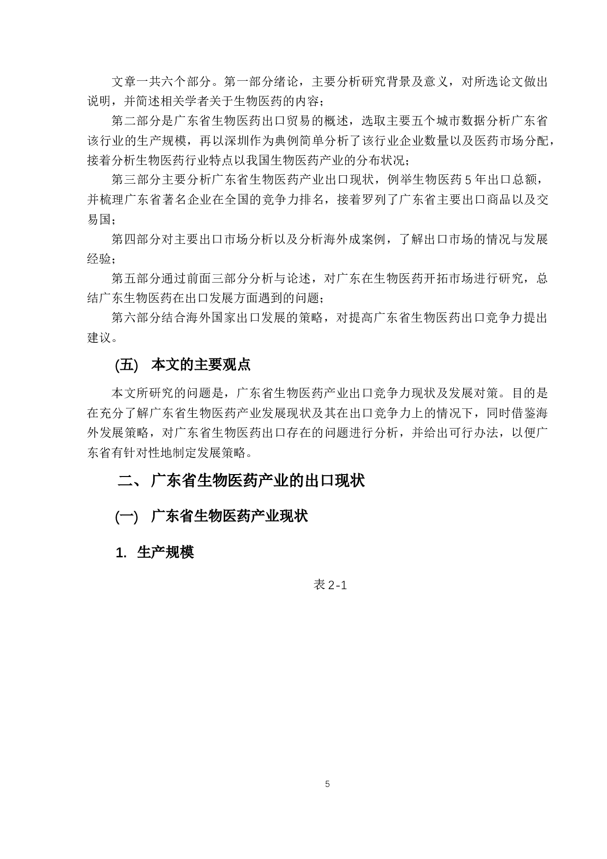 广东省生物医药产业出口竞争力现状及发展对策研究-15711字.docx 第9页