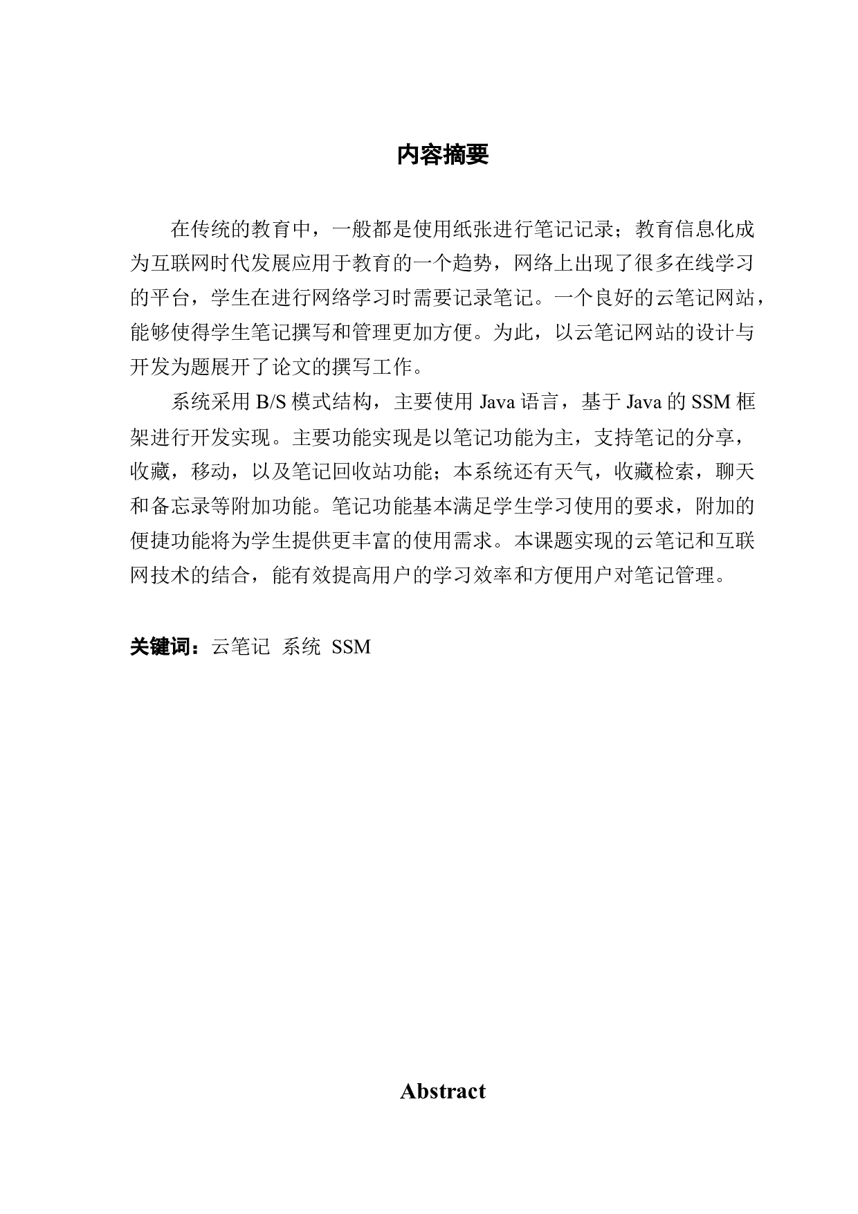 基于SSM的云笔记的设计与开发-15157字.docx 第1页