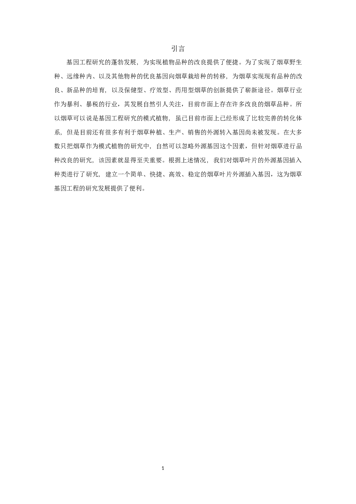 _外源基因瞬时转化烟草叶片的研究(1)_外源基因瞬时转化烟草叶片的研究-6816字.docx 第5页