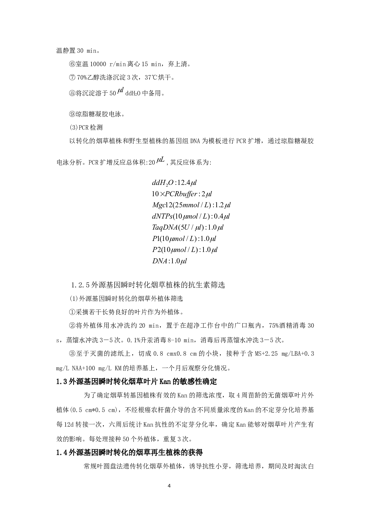 _外源基因瞬时转化烟草叶片的研究(1)_外源基因瞬时转化烟草叶片的研究-6816字.docx 第8页