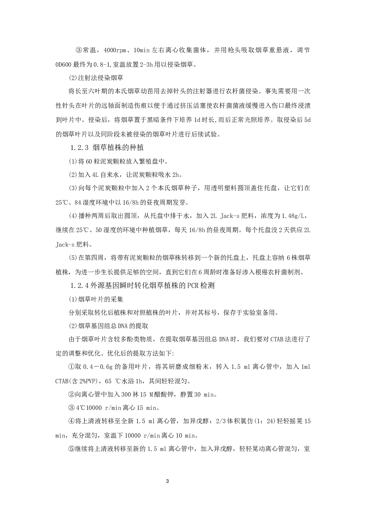 _外源基因瞬时转化烟草叶片的研究(1)_外源基因瞬时转化烟草叶片的研究-6816字.docx 第7页