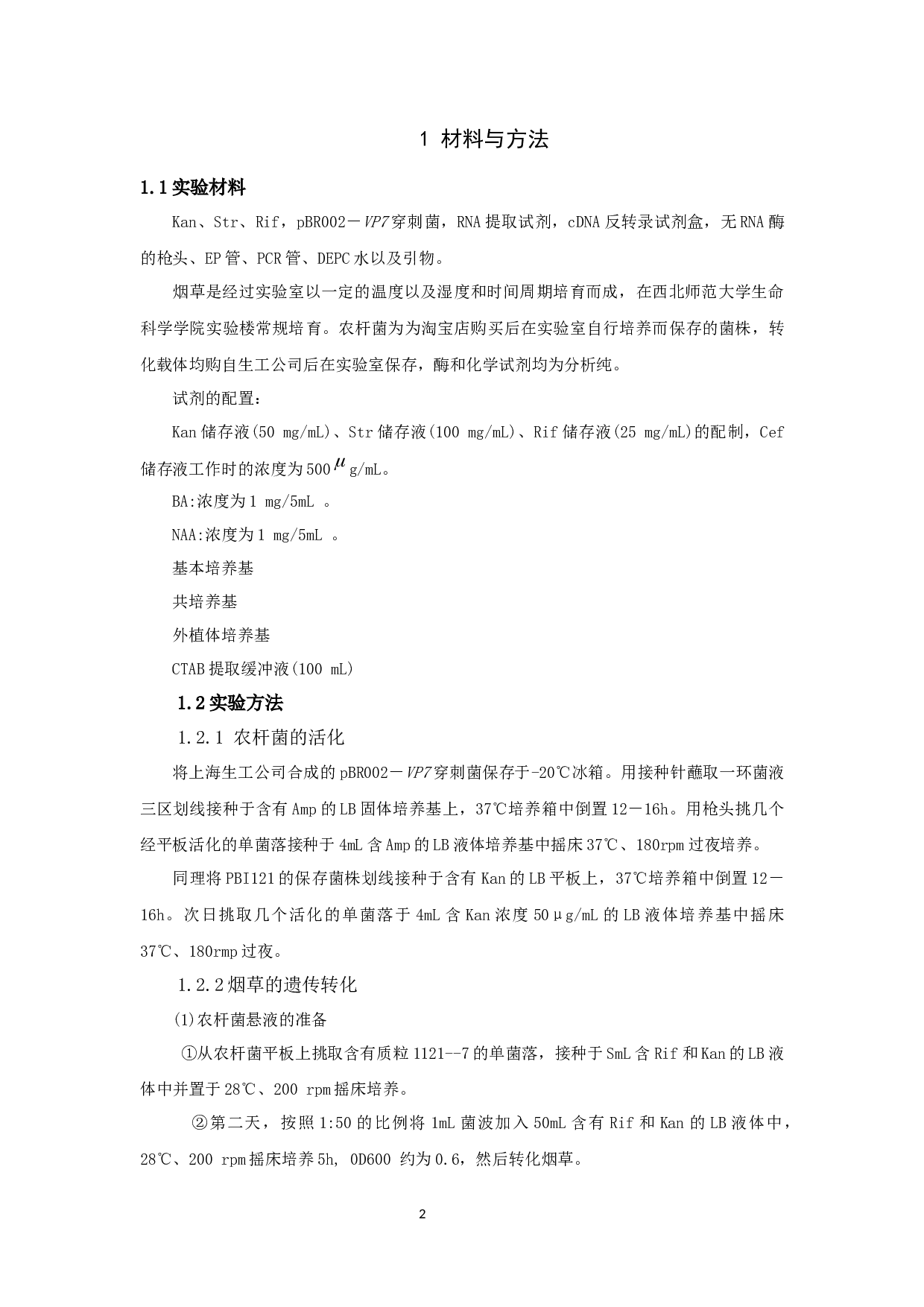 _外源基因瞬时转化烟草叶片的研究(1)_外源基因瞬时转化烟草叶片的研究-6816字.docx 第6页