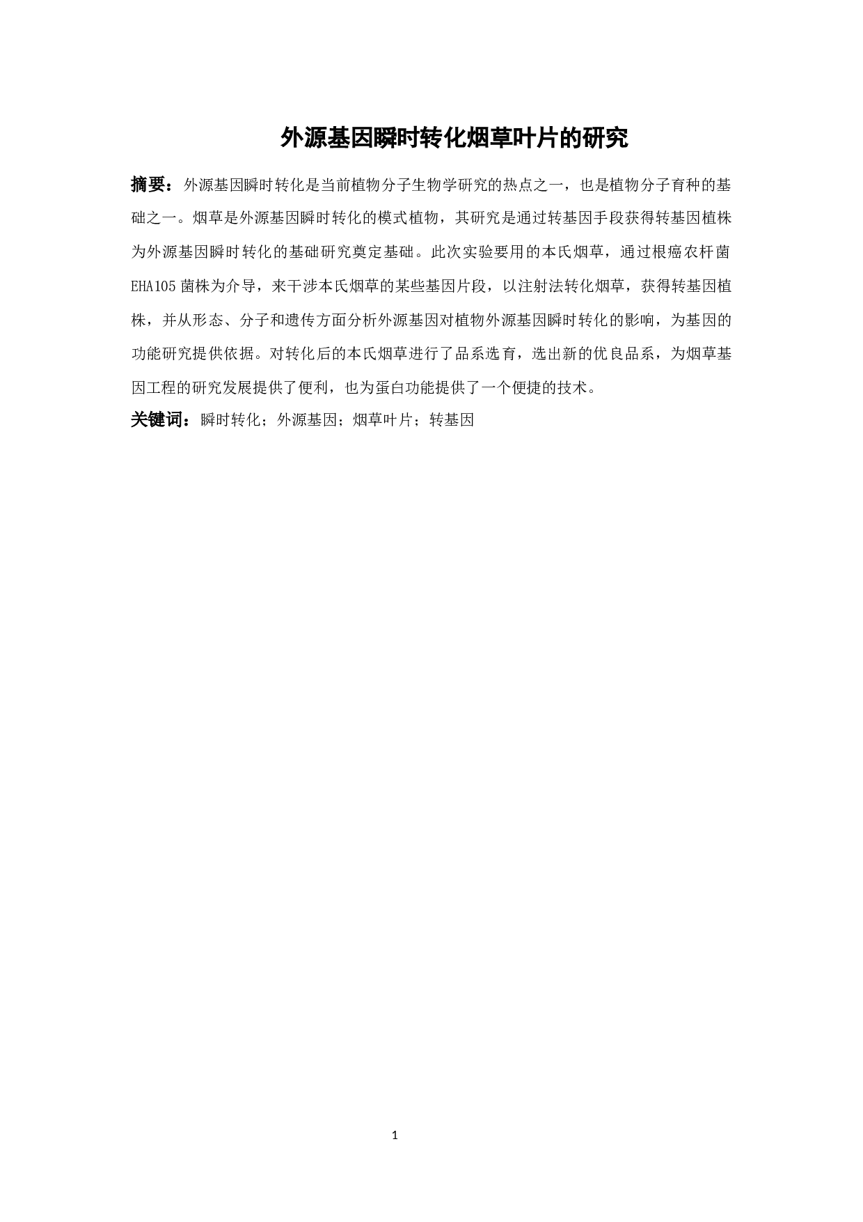 _外源基因瞬时转化烟草叶片的研究(1)_外源基因瞬时转化烟草叶片的研究-6816字.docx 第1页