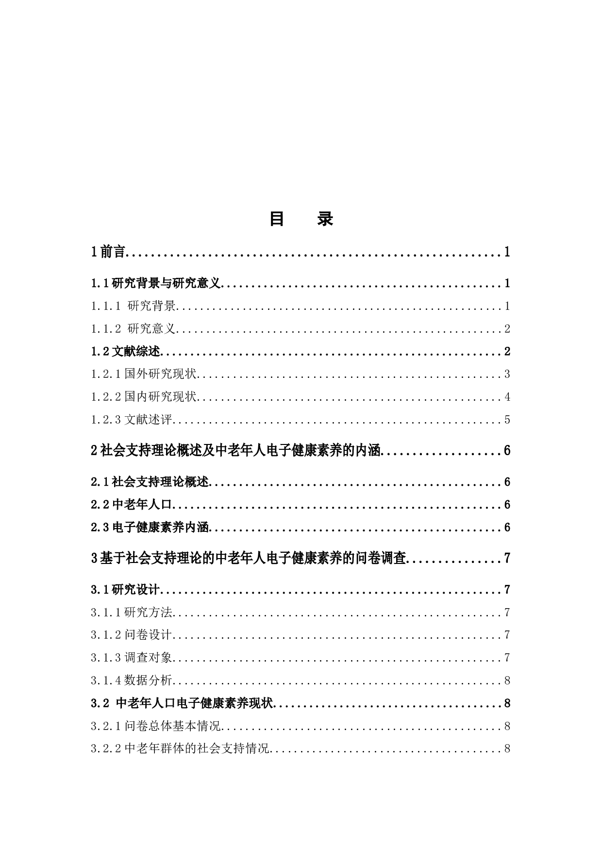 基于社会支持理论的中老年人口电子健康素养提升路径研究-13021字.docx 第5页