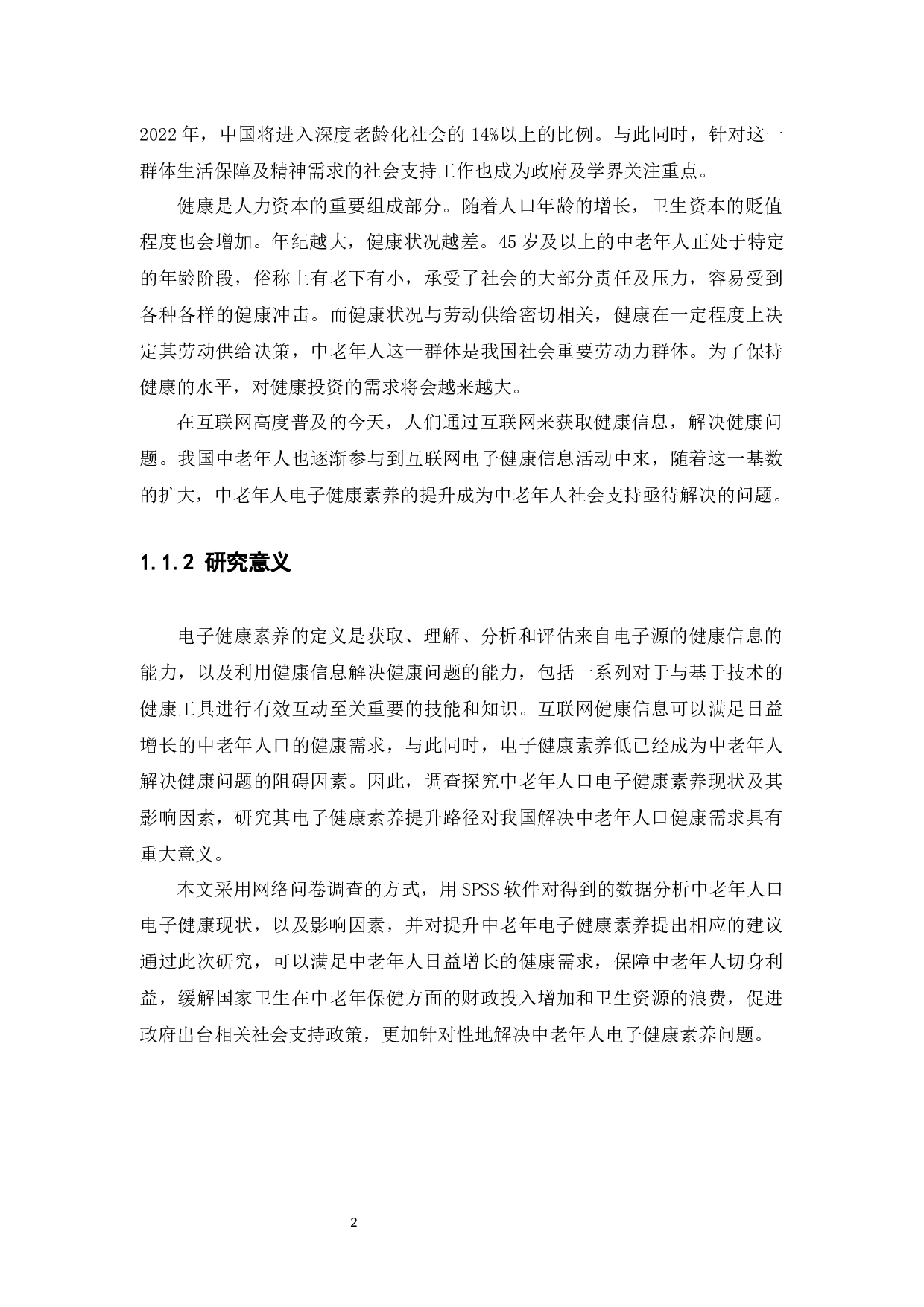 基于社会支持理论的中老年人口电子健康素养提升路径研究-13021字.docx 第8页