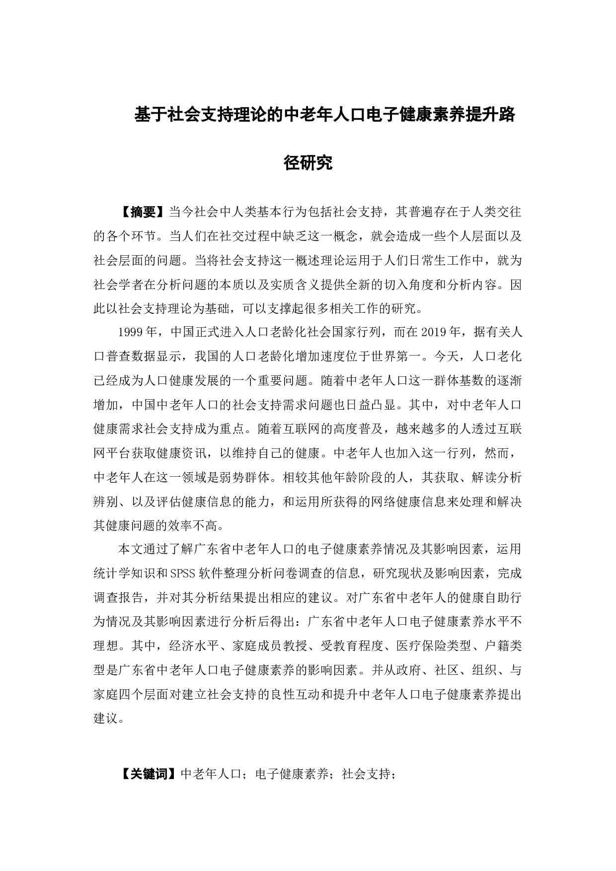 基于社会支持理论的中老年人口电子健康素养提升路径研究-13021字.docx 第2页