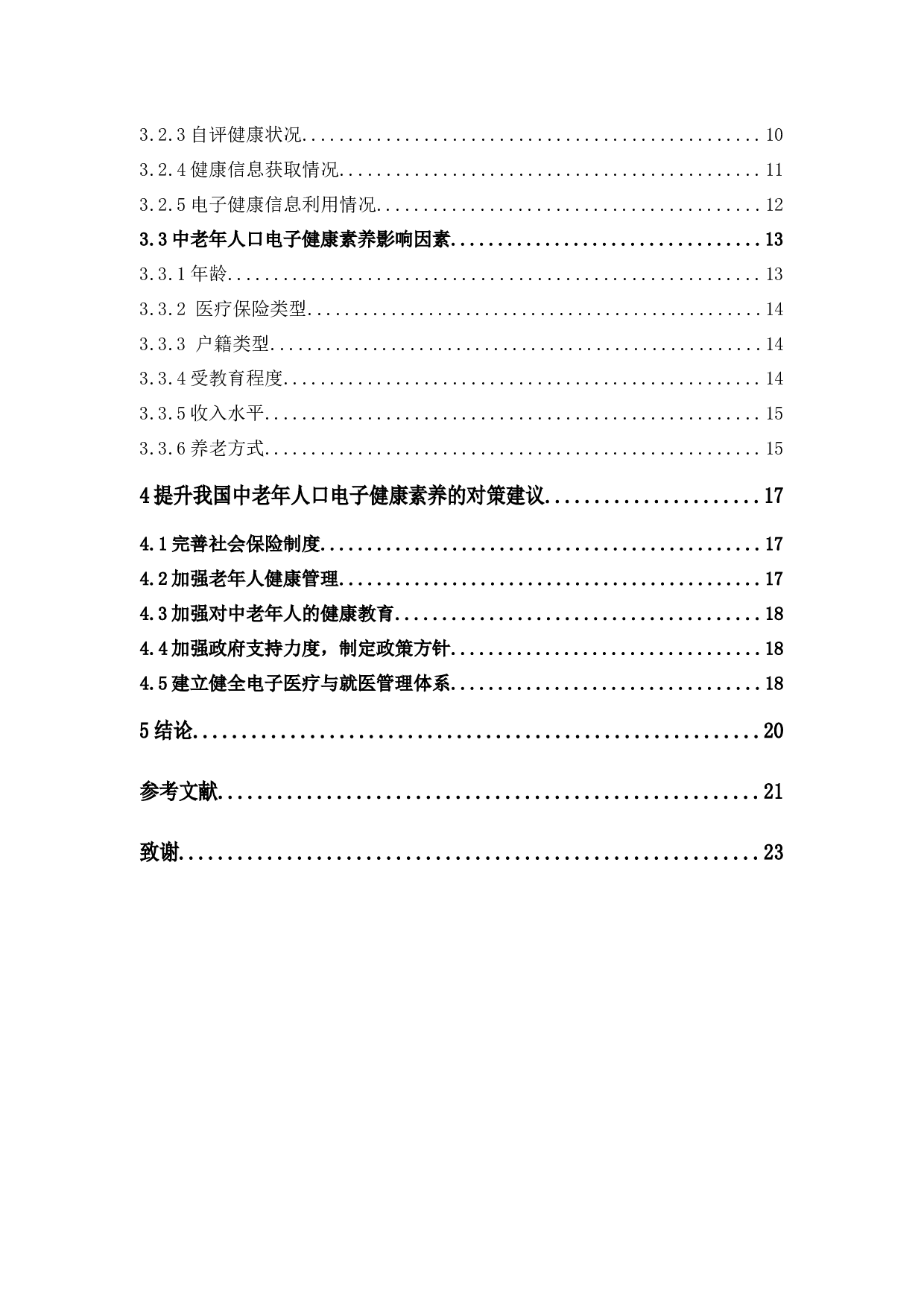 基于社会支持理论的中老年人口电子健康素养提升路径研究-13021字.docx 第6页