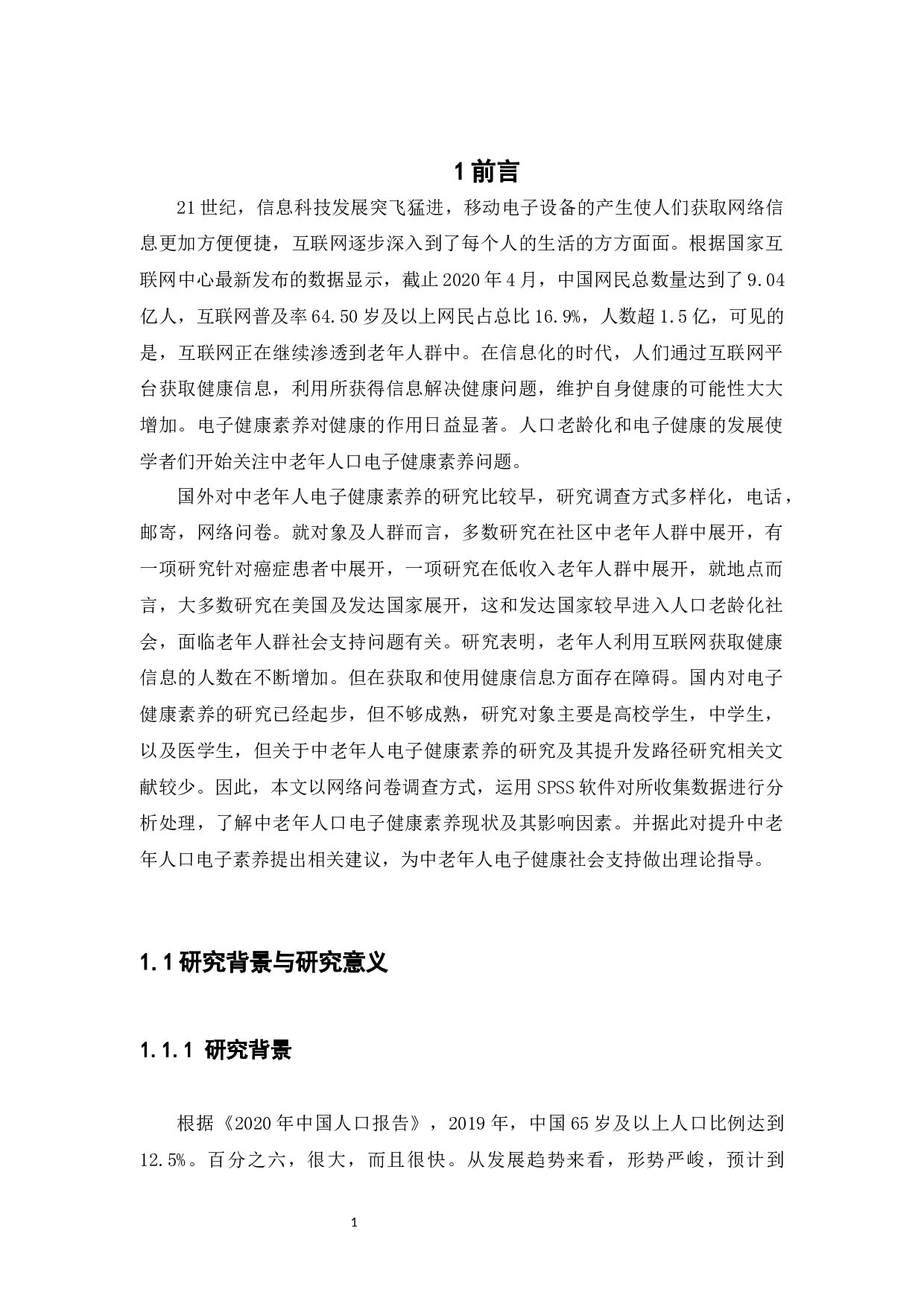 基于社会支持理论的中老年人口电子健康素养提升路径研究-13021字.docx 第7页