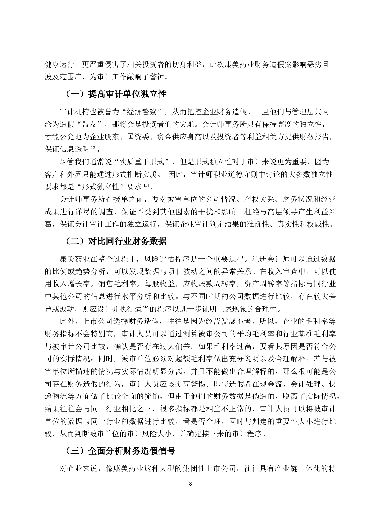 上市公司财务舞弊的信号识别与审计改进&mdash;以康美药业为例-10374字.docx 第10页