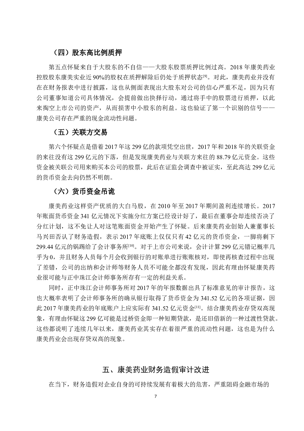 上市公司财务舞弊的信号识别与审计改进&mdash;以康美药业为例-10374字.docx 第9页