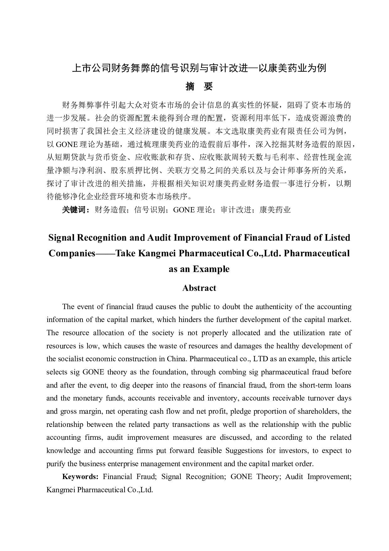 上市公司财务舞弊的信号识别与审计改进&mdash;以康美药业为例-10374字.docx 第1页