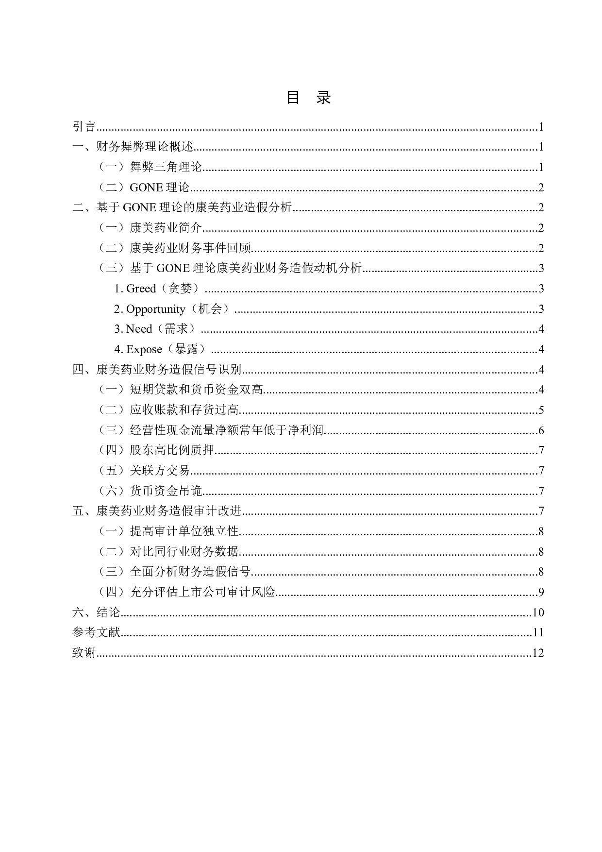 上市公司财务舞弊的信号识别与审计改进&mdash;以康美药业为例-10374字.docx 第2页