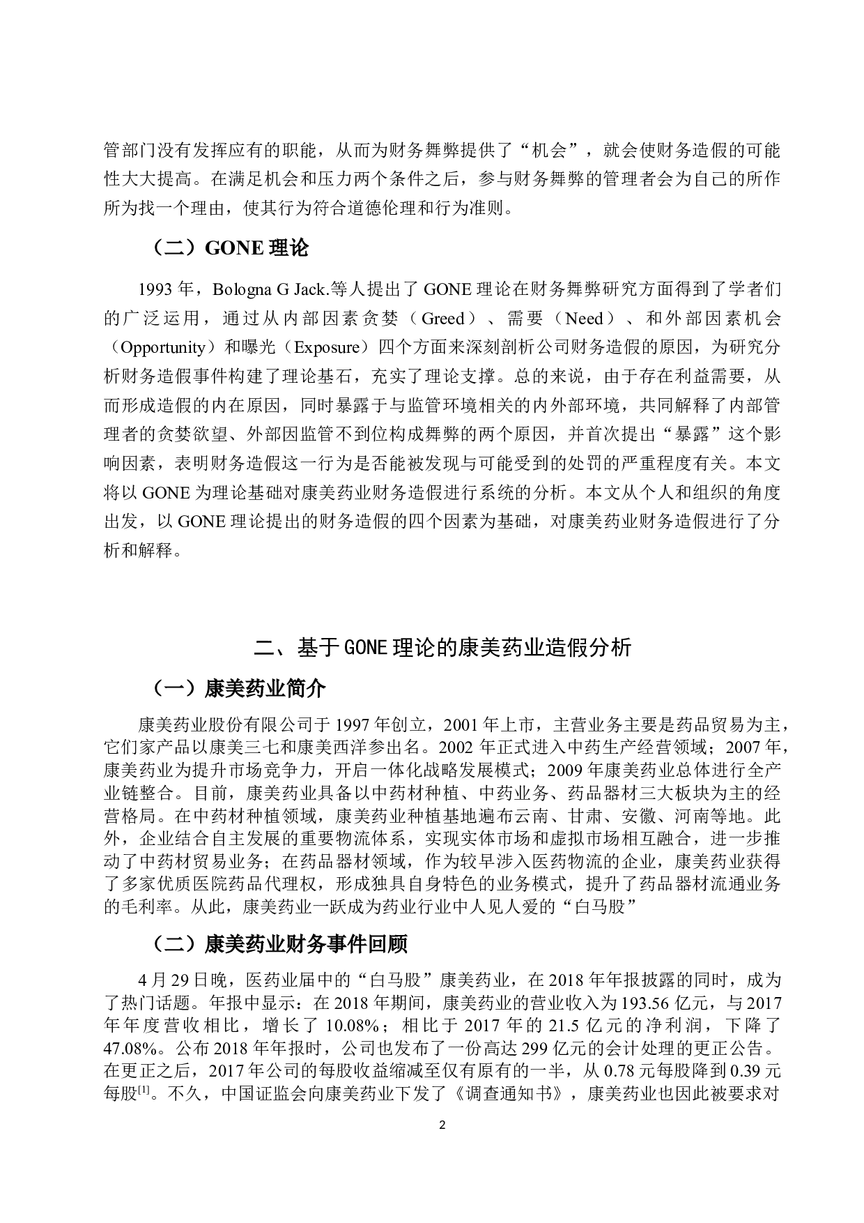 上市公司财务舞弊的信号识别与审计改进&mdash;以康美药业为例-10374字.docx 第4页