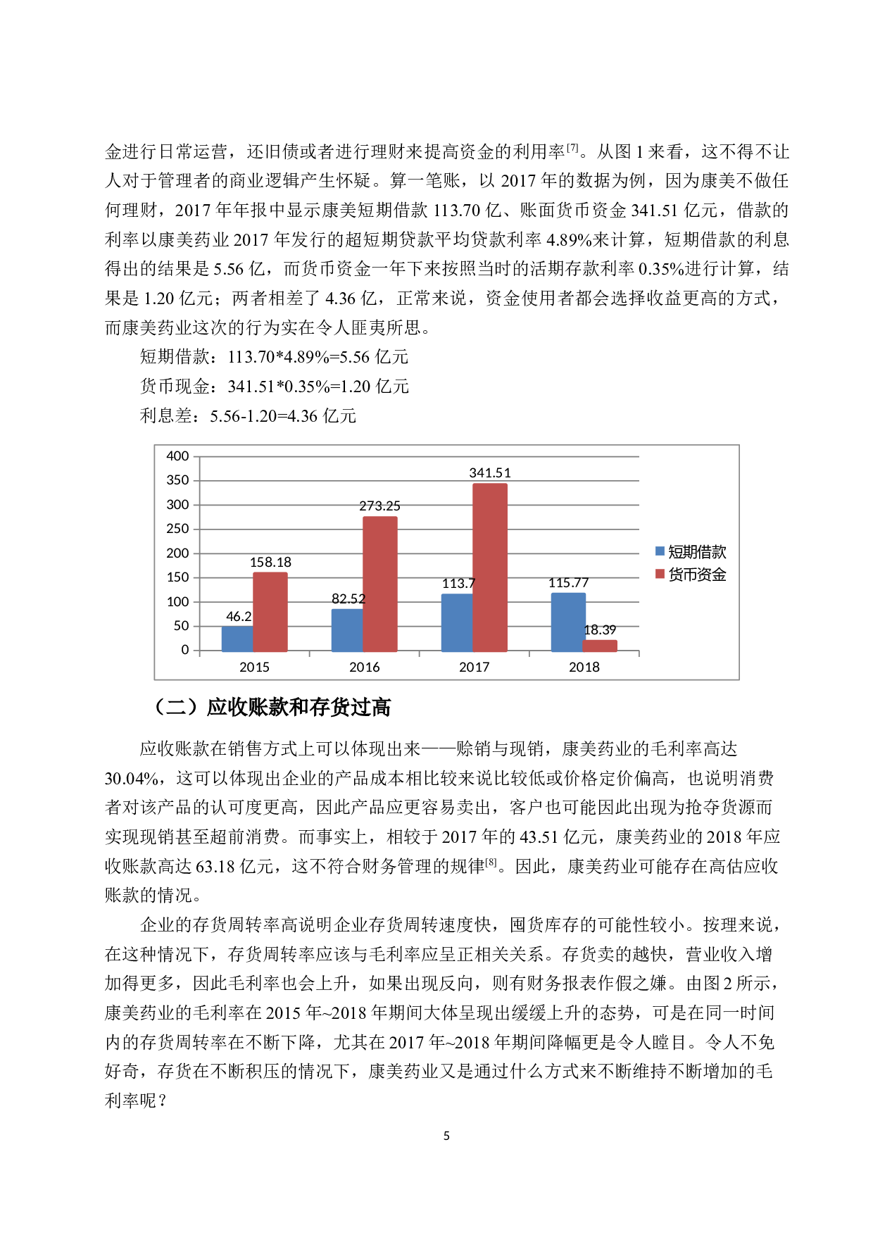 上市公司财务舞弊的信号识别与审计改进&mdash;以康美药业为例-10374字.docx 第7页